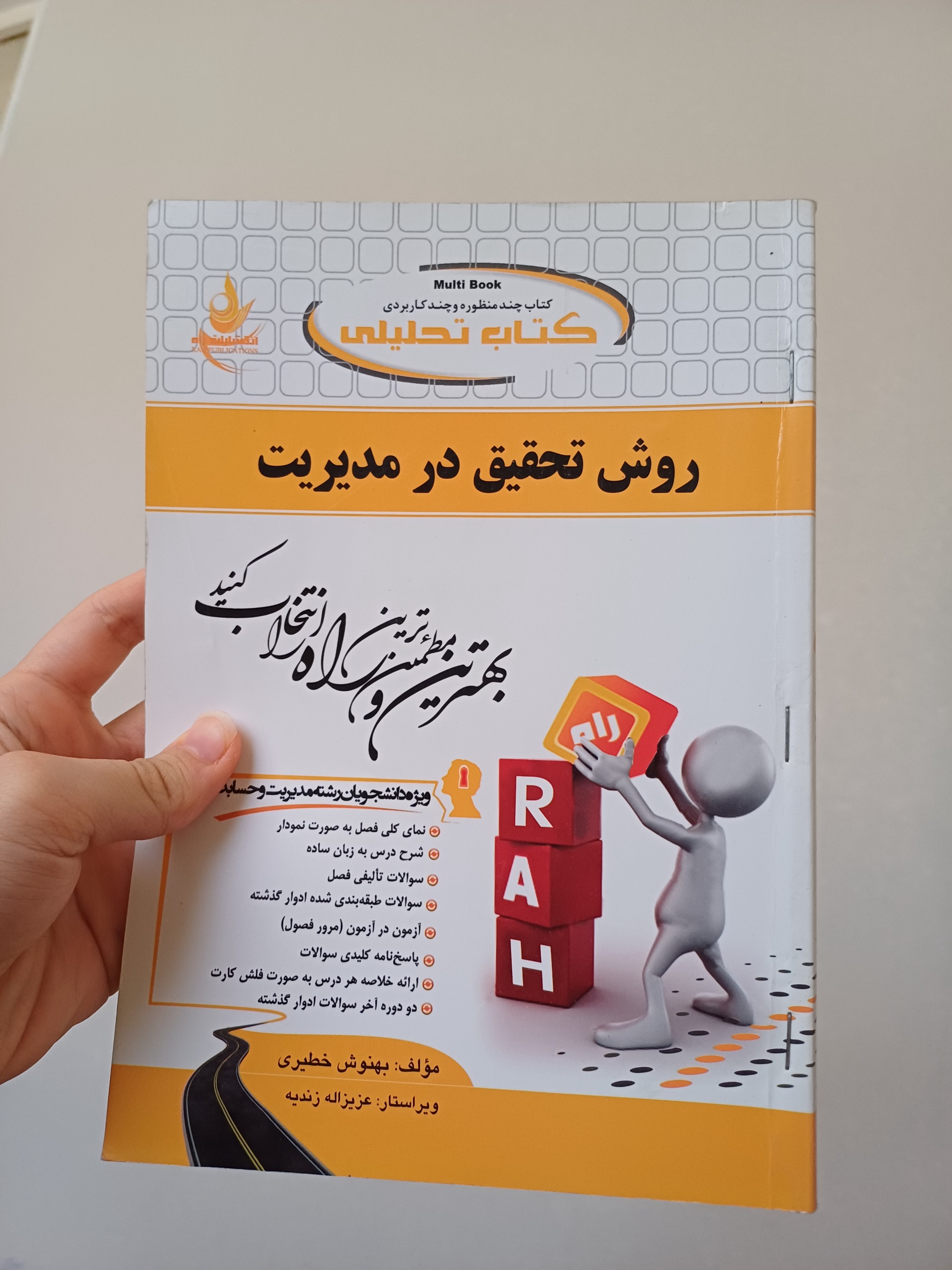 راهنمای روش تحقیق در مدیریت دانشگاه پیام نور/راه