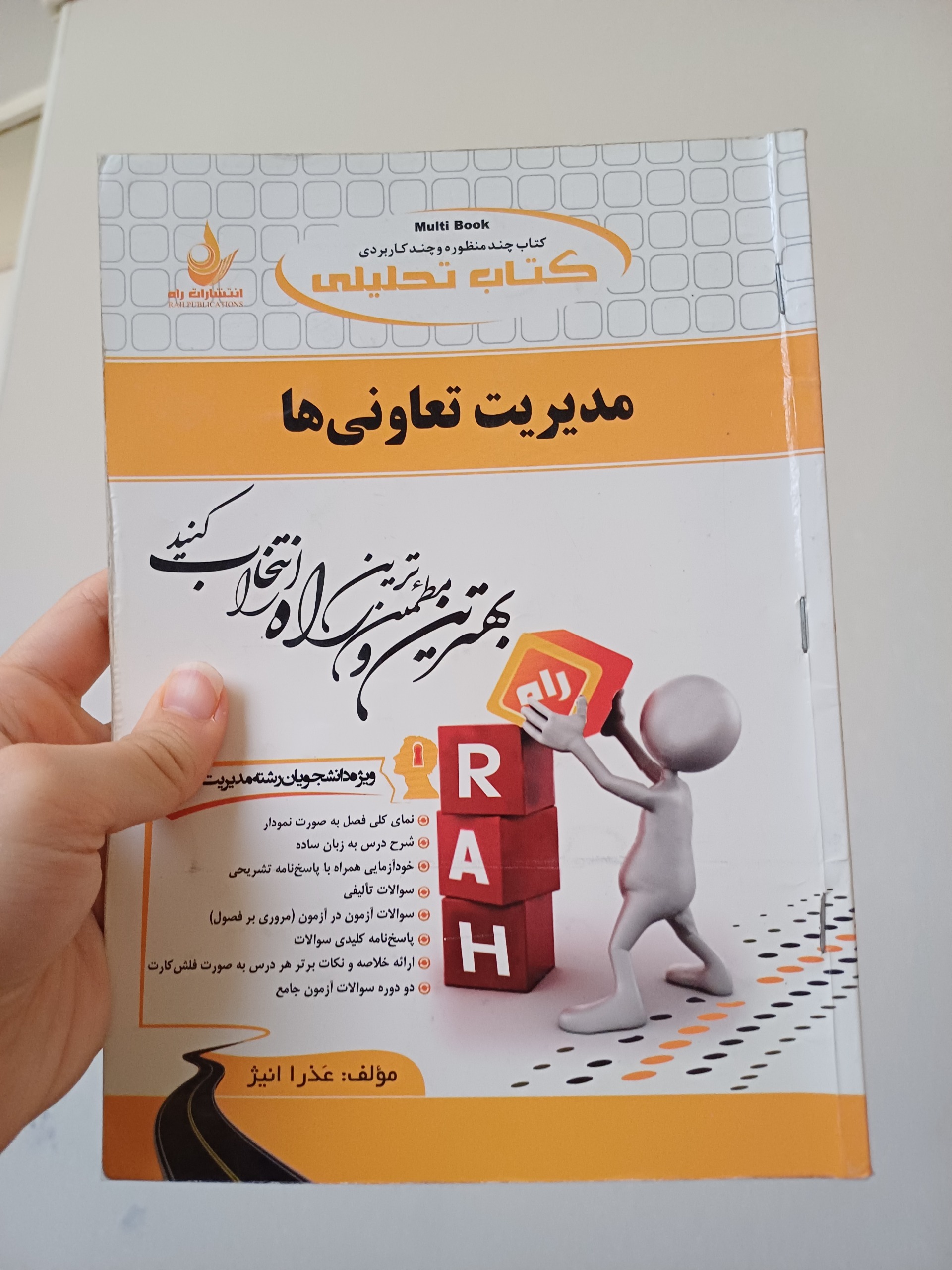 راهنمای مدیریت تعاونی ها دانشگاه پیام نور/نشرراه