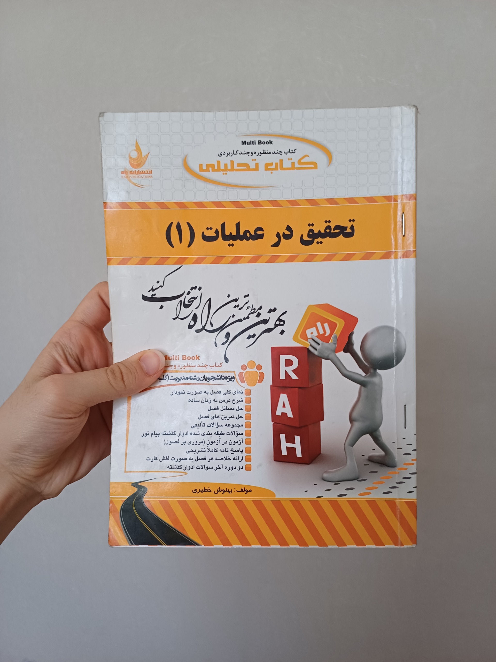 راهنمای تحقیق در عملیات 1 دانشگاه پیام نور/نشرراه