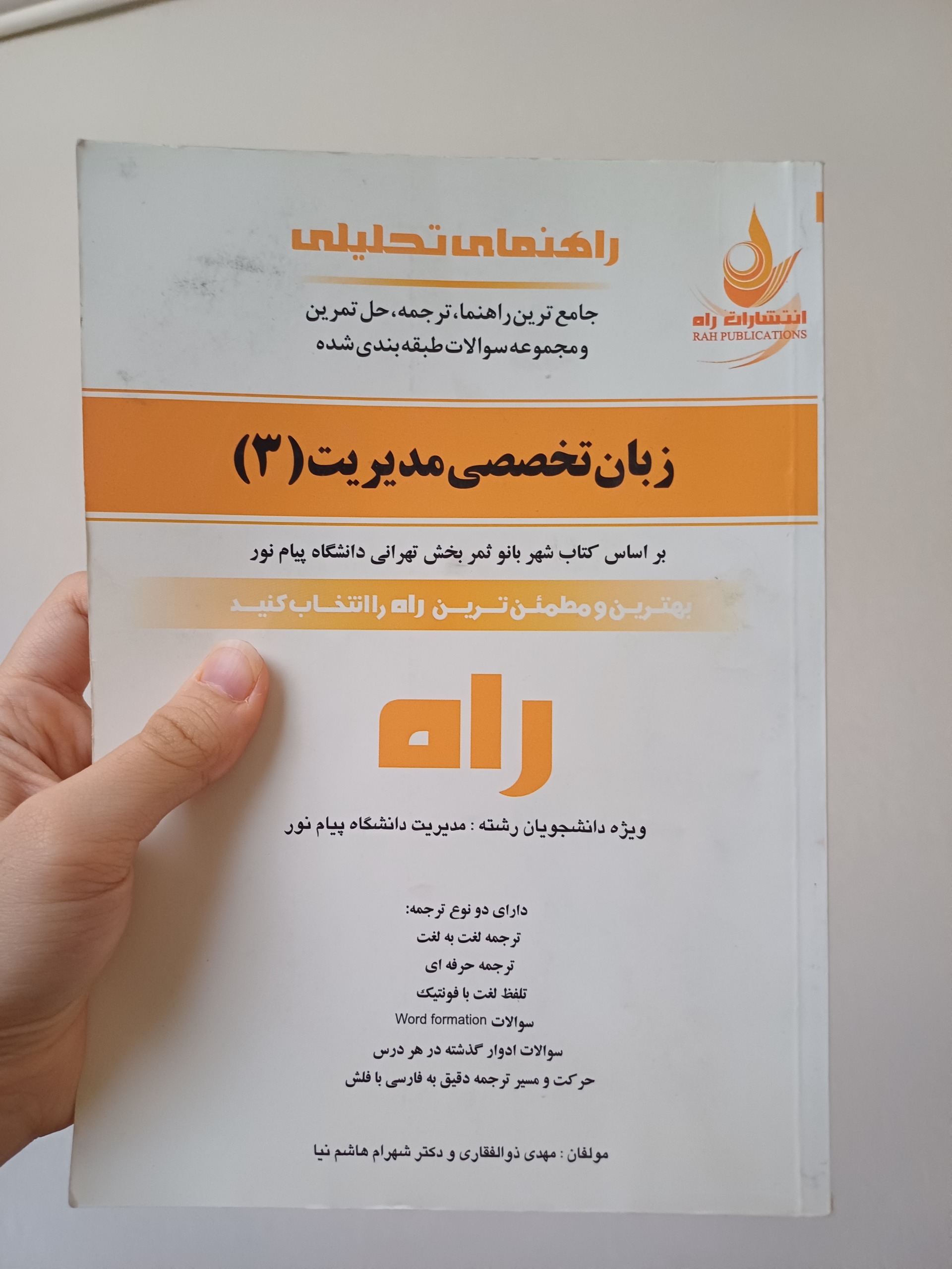 راهنمای زبان تخصصی مدیریت 3 دانشگاه پیام نور/راه