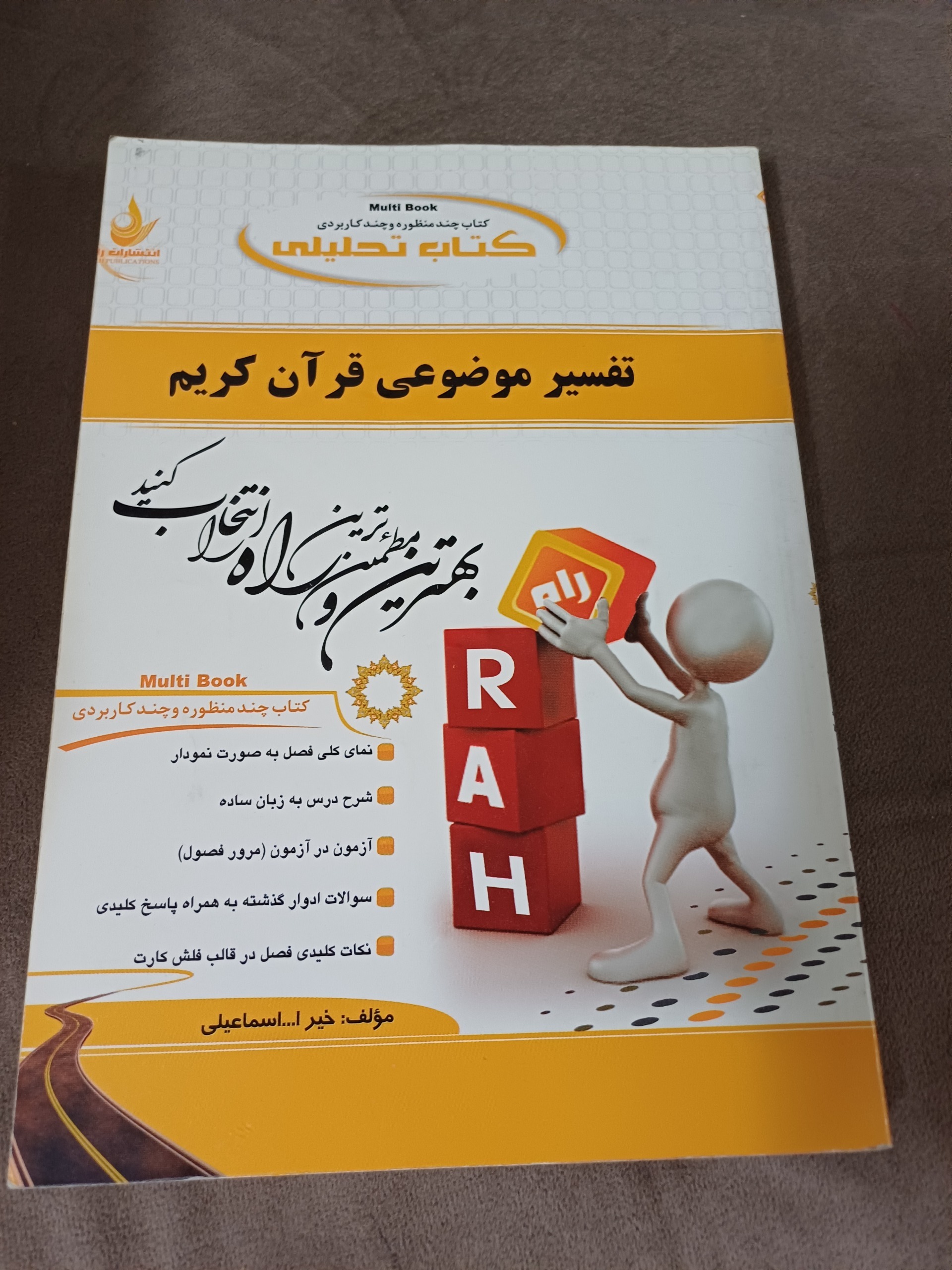 راهنمای تفسیر موضوعی قرآن کریم پیام نور نشر راه