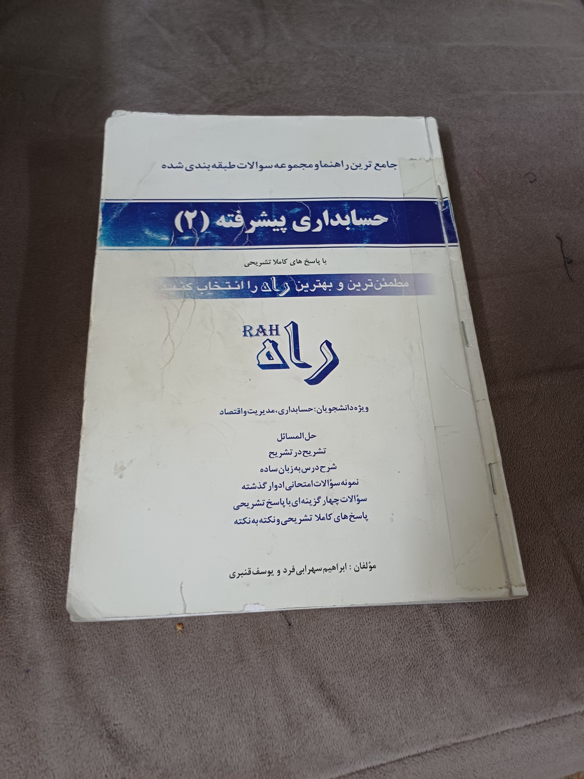 راهنمای حسابداری پیشرفته 2 پیام نور نشر راه