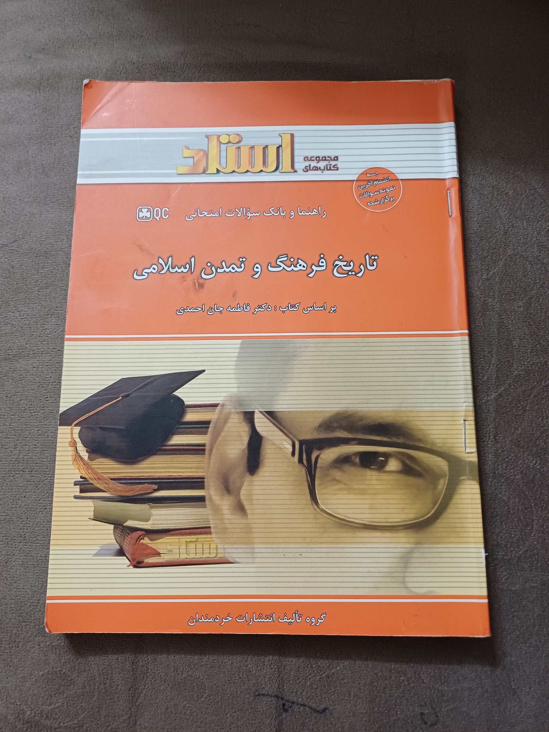 راهنمای تاریخ فرهنگ و تمدن اسلامی/احمدی/خردمندان