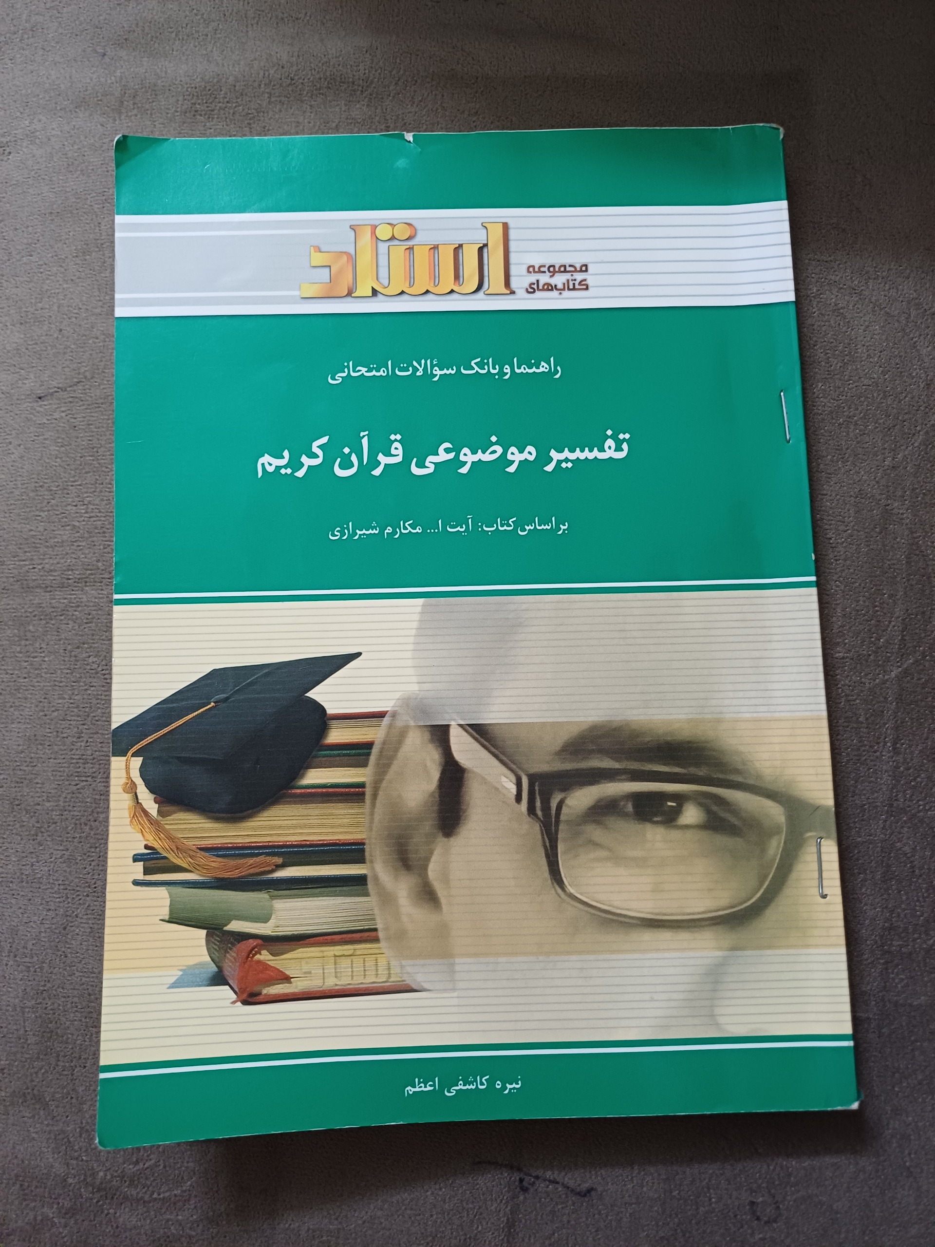 راهنمای تفسیر موضوعی قرآن کریم مکارم شیرازی