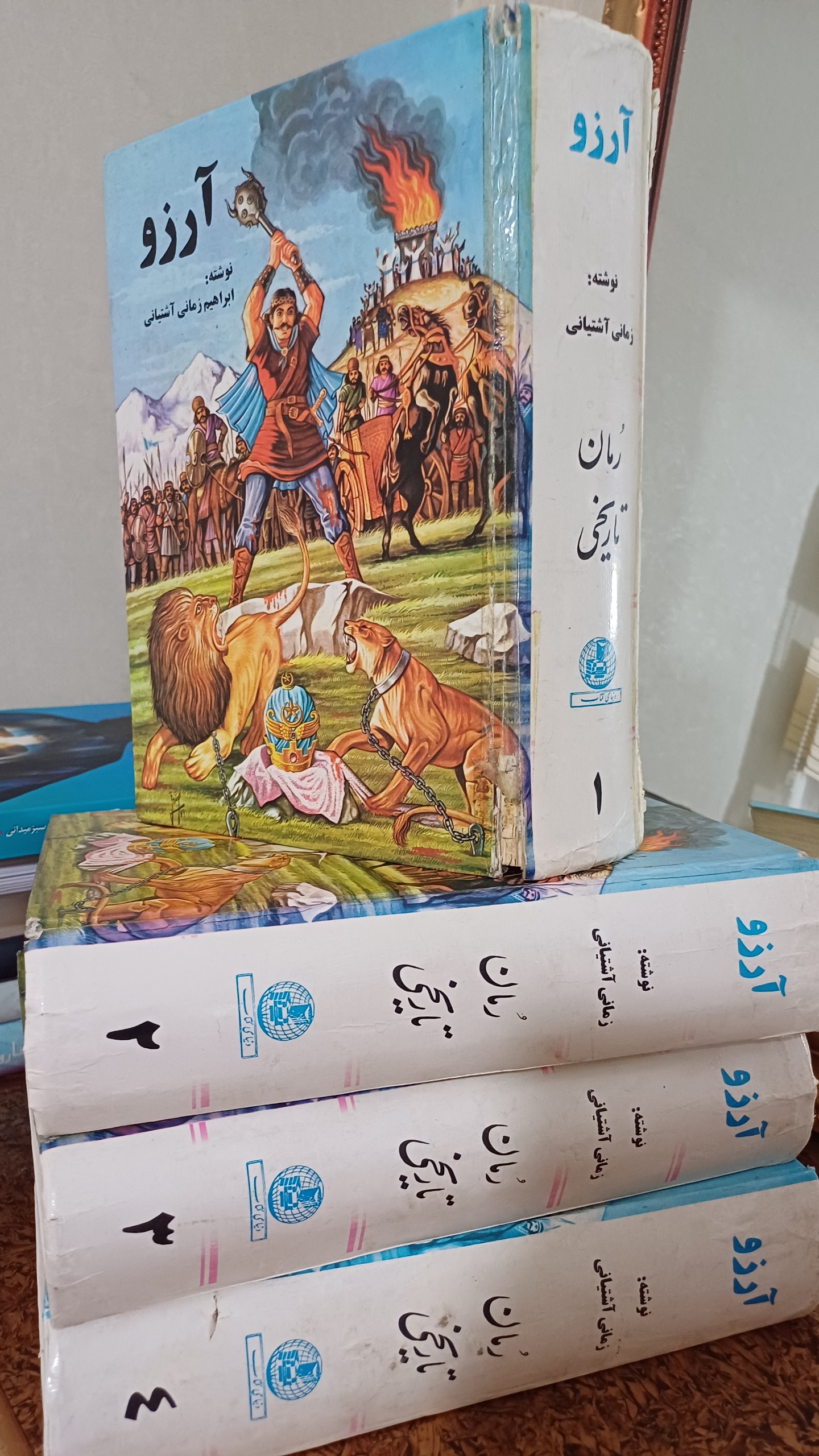 دوره 4 جلدی کتاب آرزو اثر ابراهیم زمانی آشتیانی