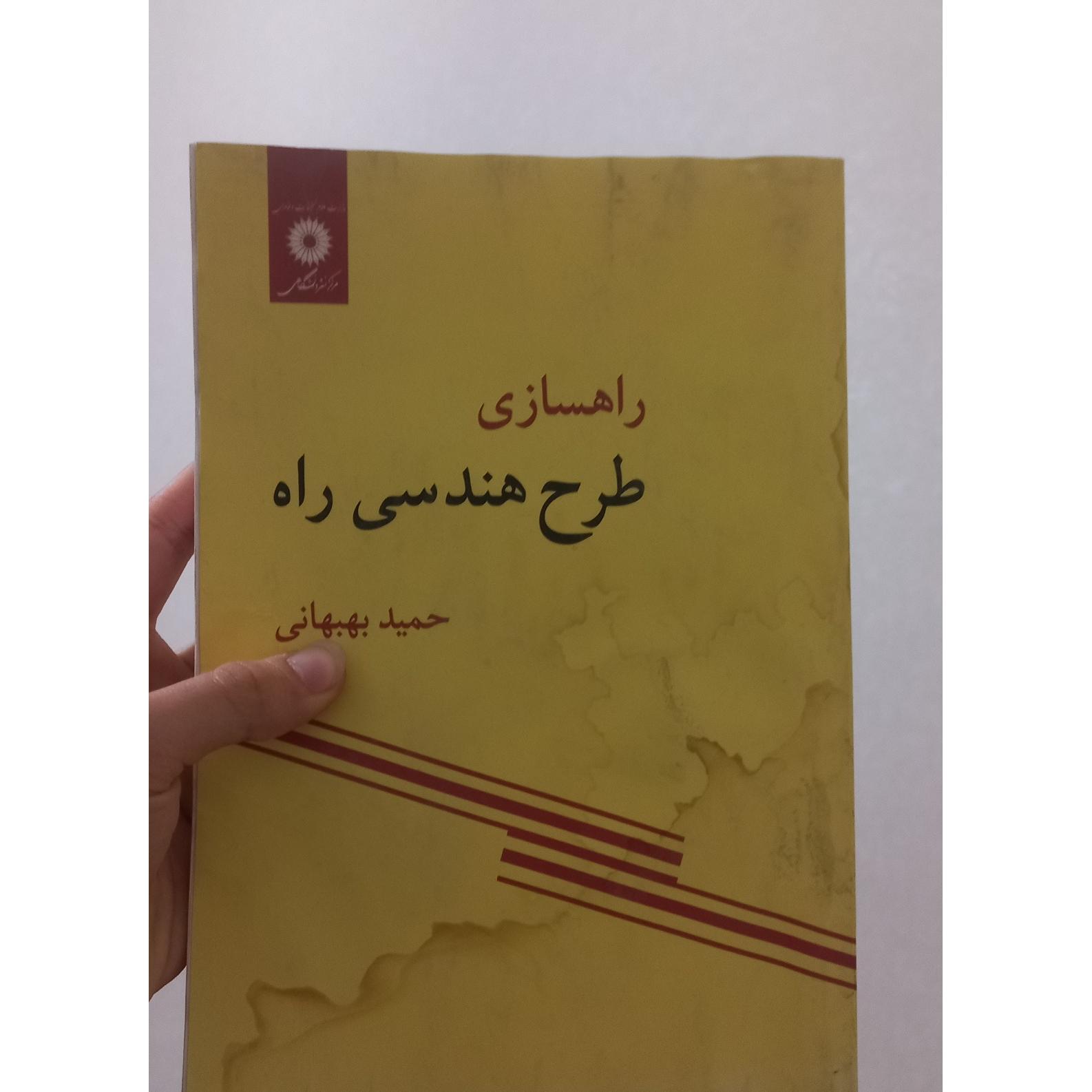 راهسازی طرح هندسی راه بهبهانی مرکزنشردانشگاهی
