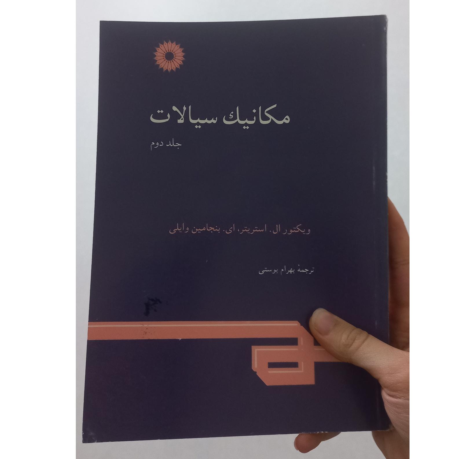 مکانیک سیالات جلد2 از استریتر ترجمه پوستی