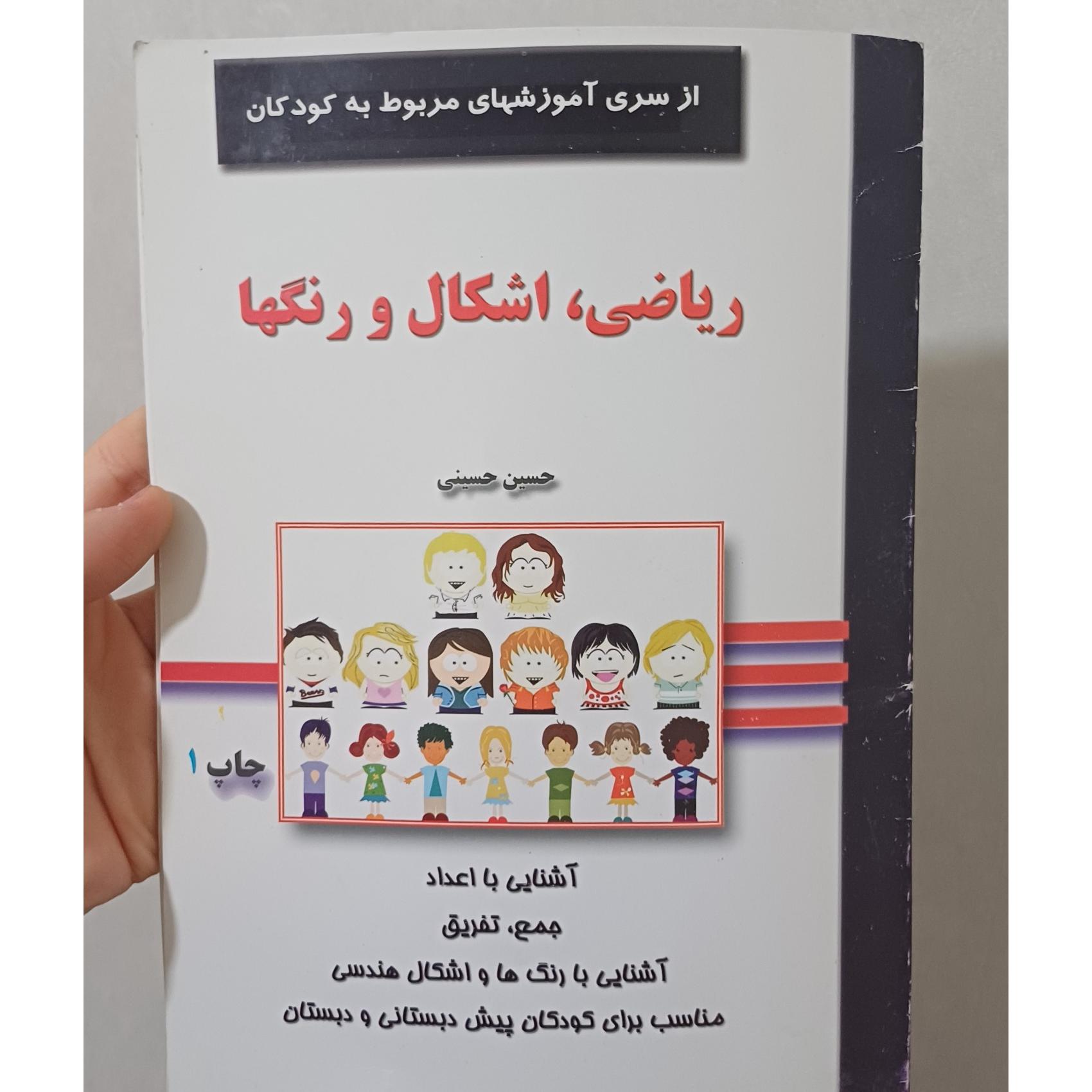 ریاضی اشکال و رنگها اموزشی برای کودکان از حسینی