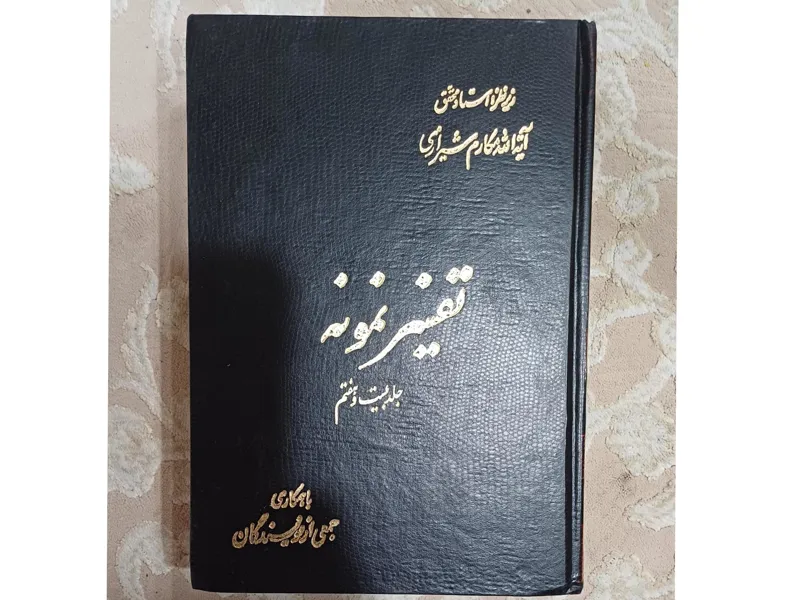 دوره 28 جلدی کتاب تفسیر نمونه مکارمشیرازی