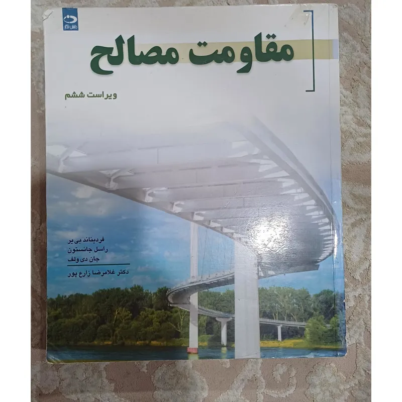 مقاومت مصالح ویراست6 بییر/زارع پور