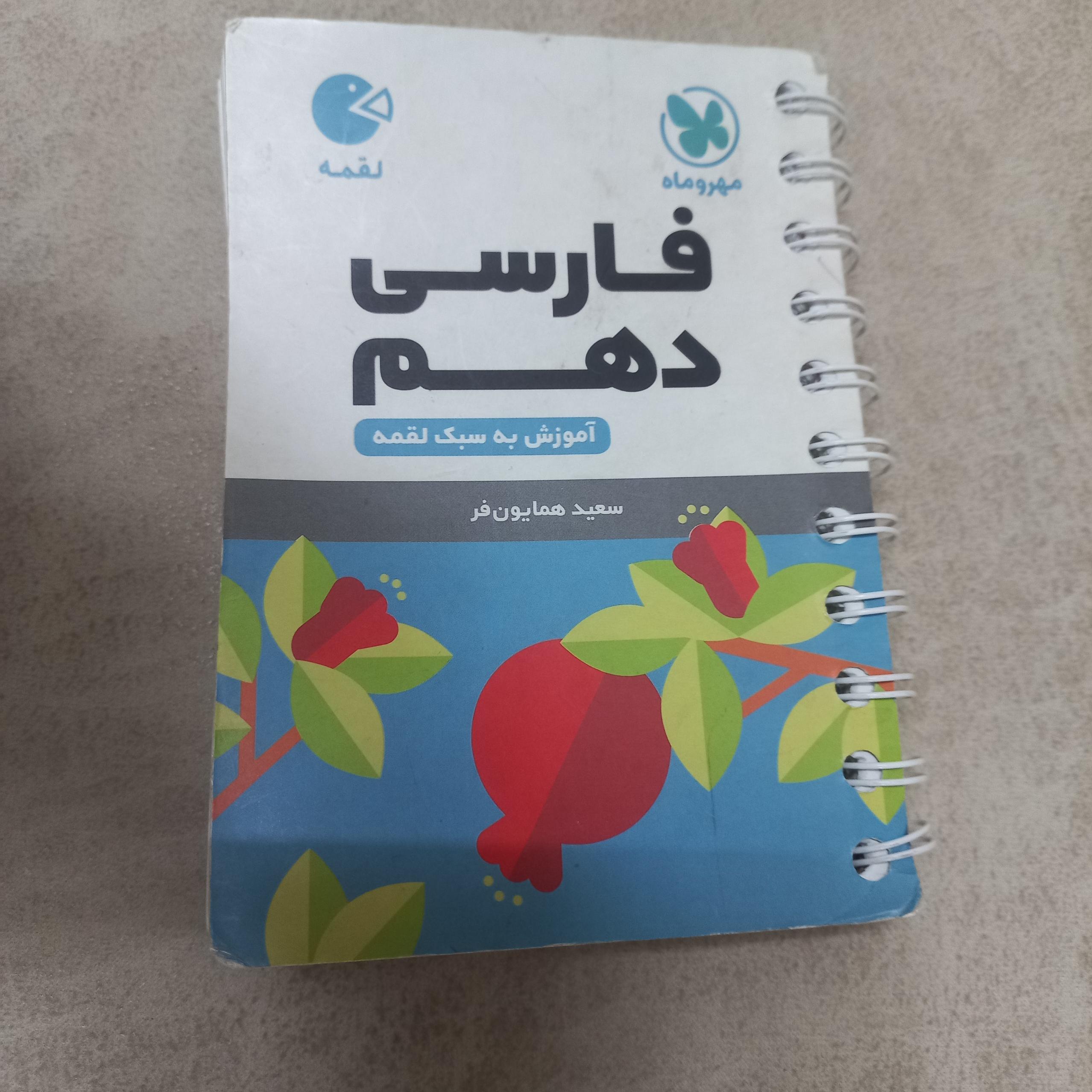 فارسی دهم از سعید همایون فر