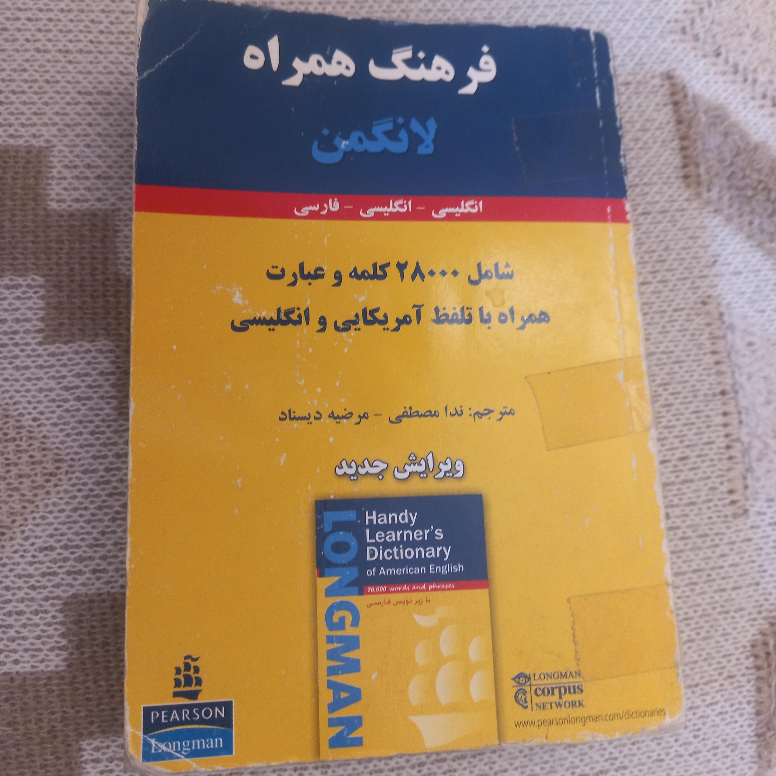 فرهنگ همراه لانگمن انگلیسی ترجمه مرضیه دیسناد