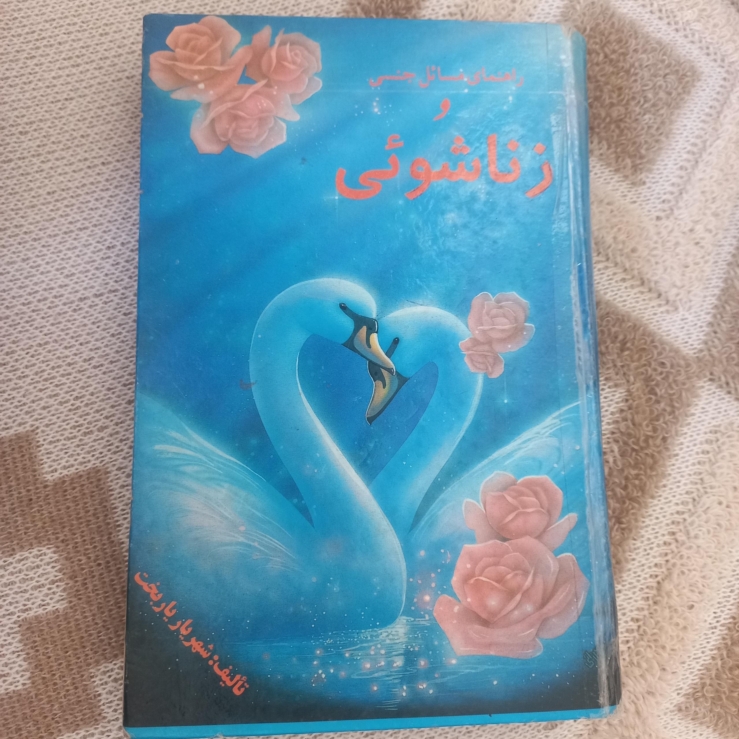 راهنمای مسائل جنسی و زناشویی از یاربخت نشرپوریا