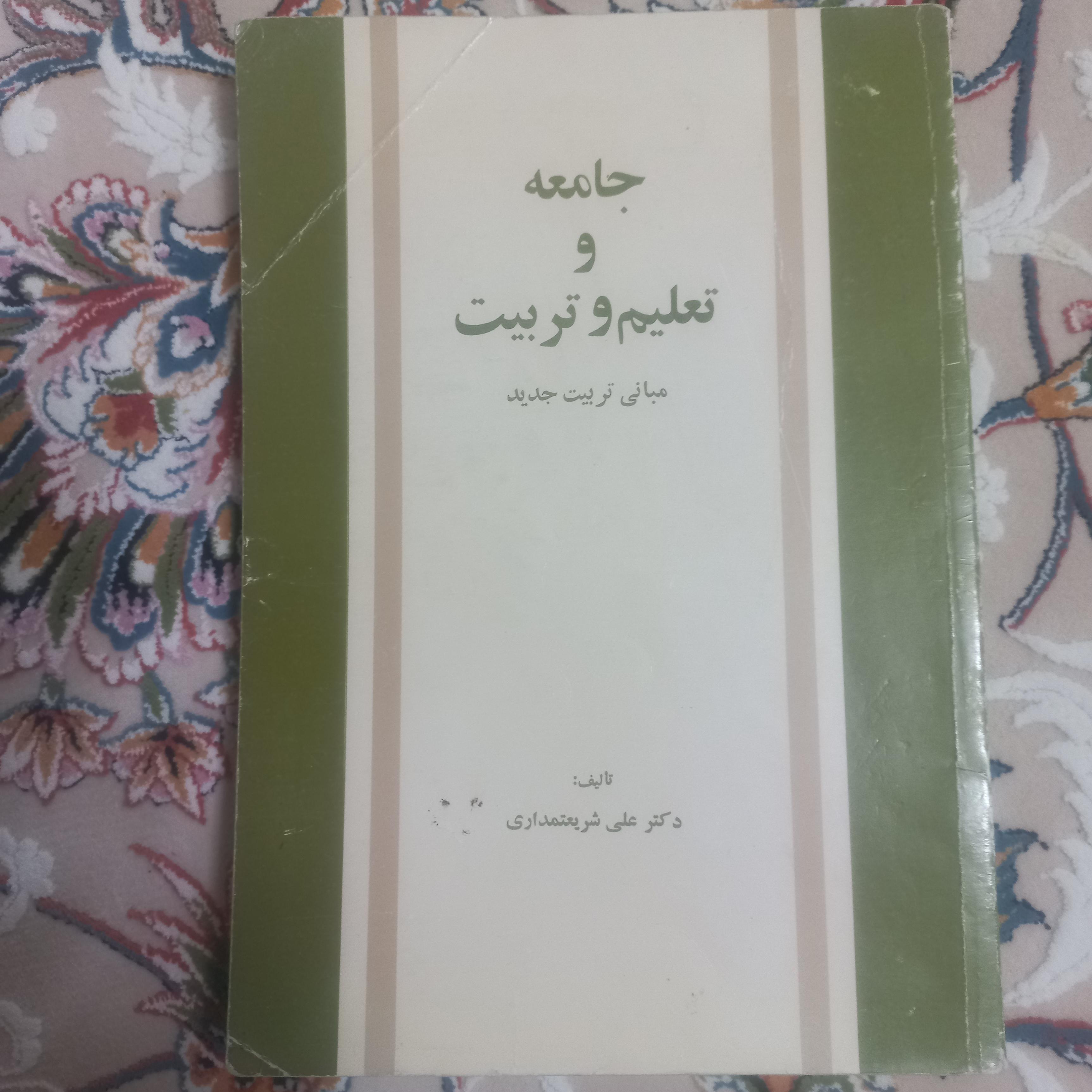 جامعه و تعلیم و تربیت شریعتمداری نشر امیرکبیر