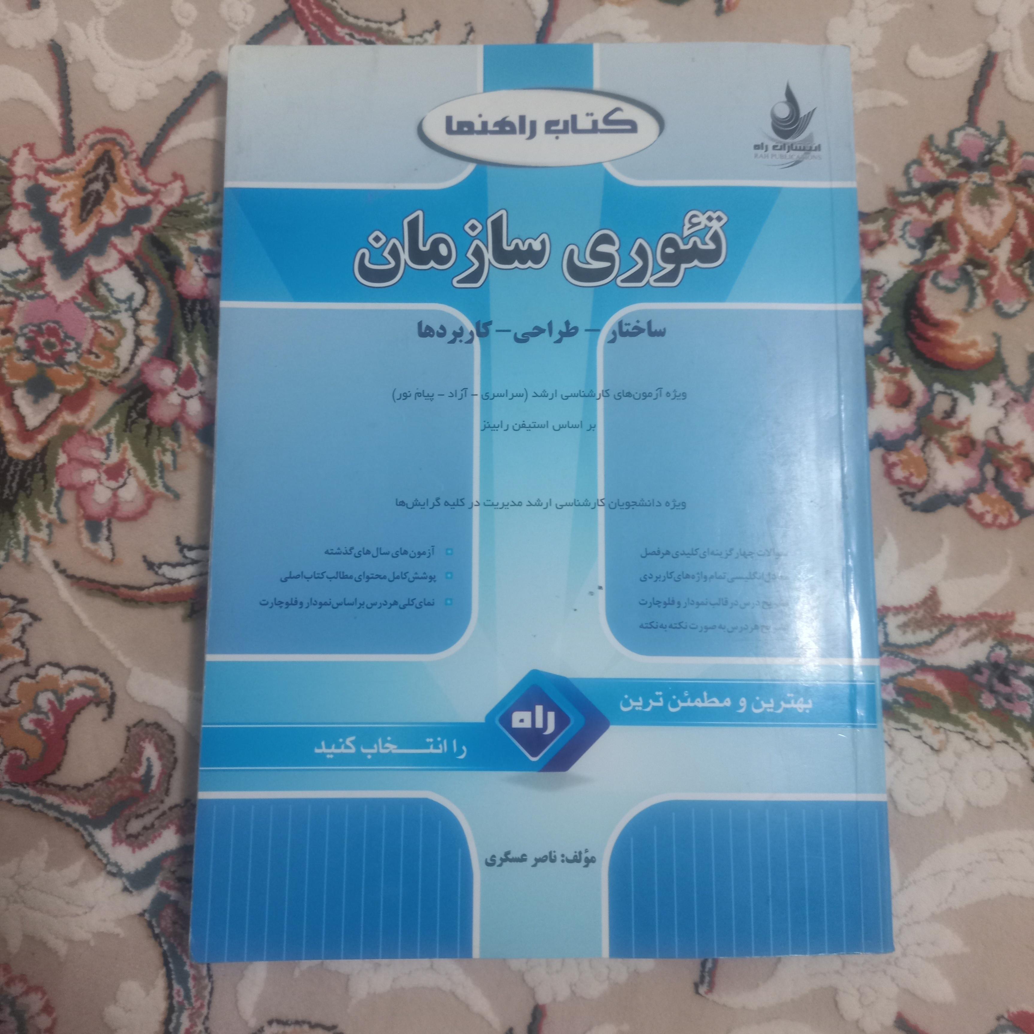 راهنما تئوری سازمان پیام نور از عسگری نشرراه