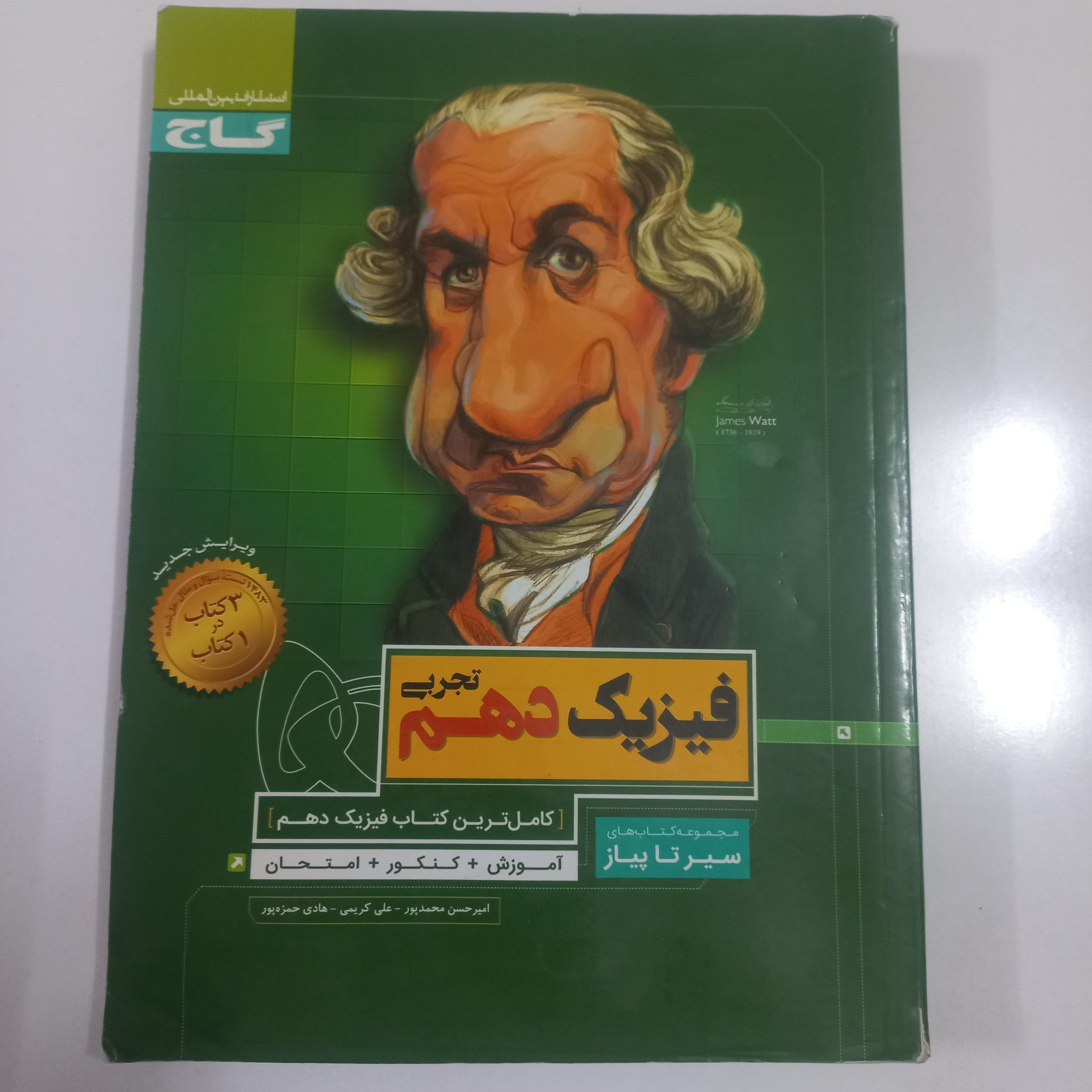 فیزیک دهم تجربی انتشارات گاج