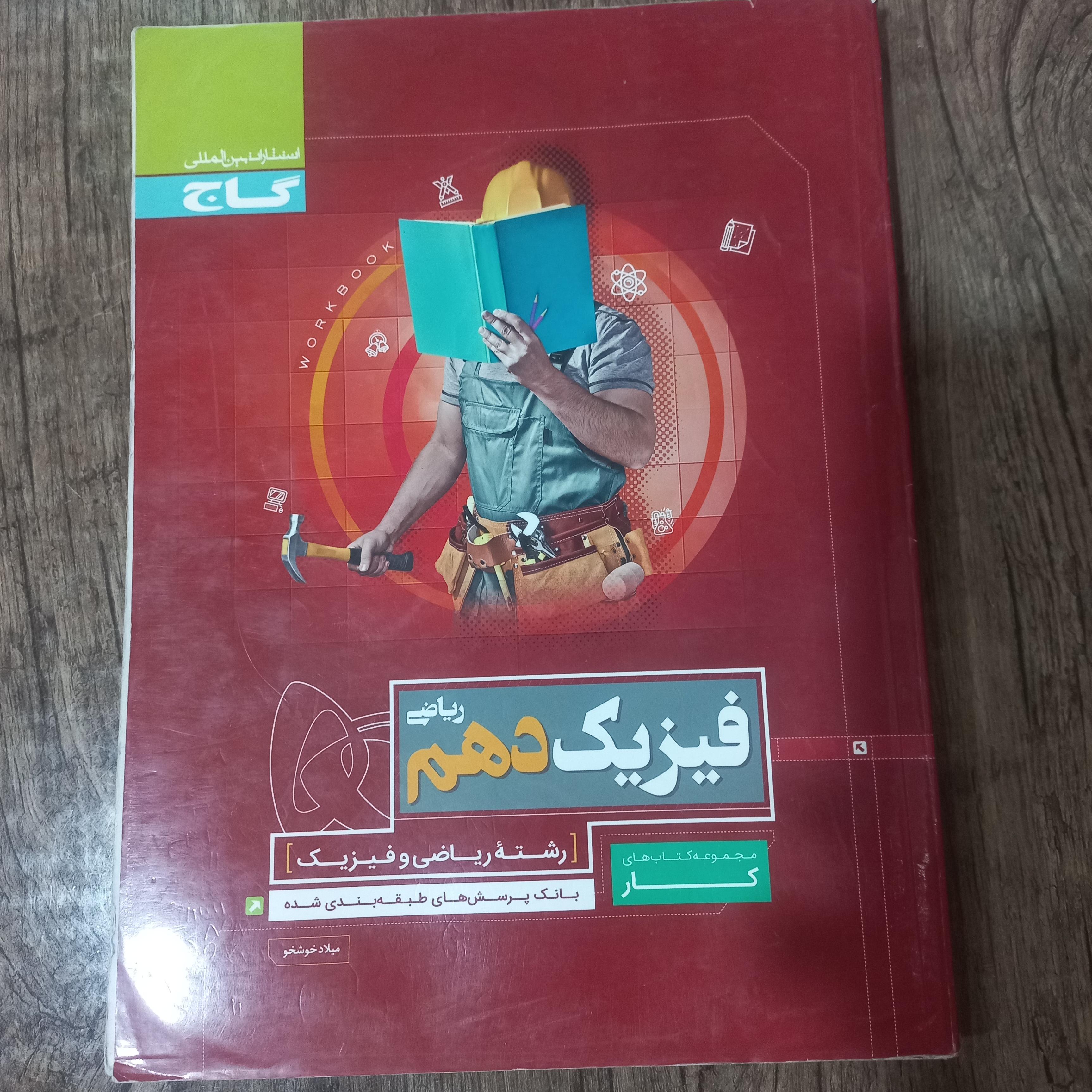 فیزیک دهم ریاضی کتاب کار انتشارات گاج