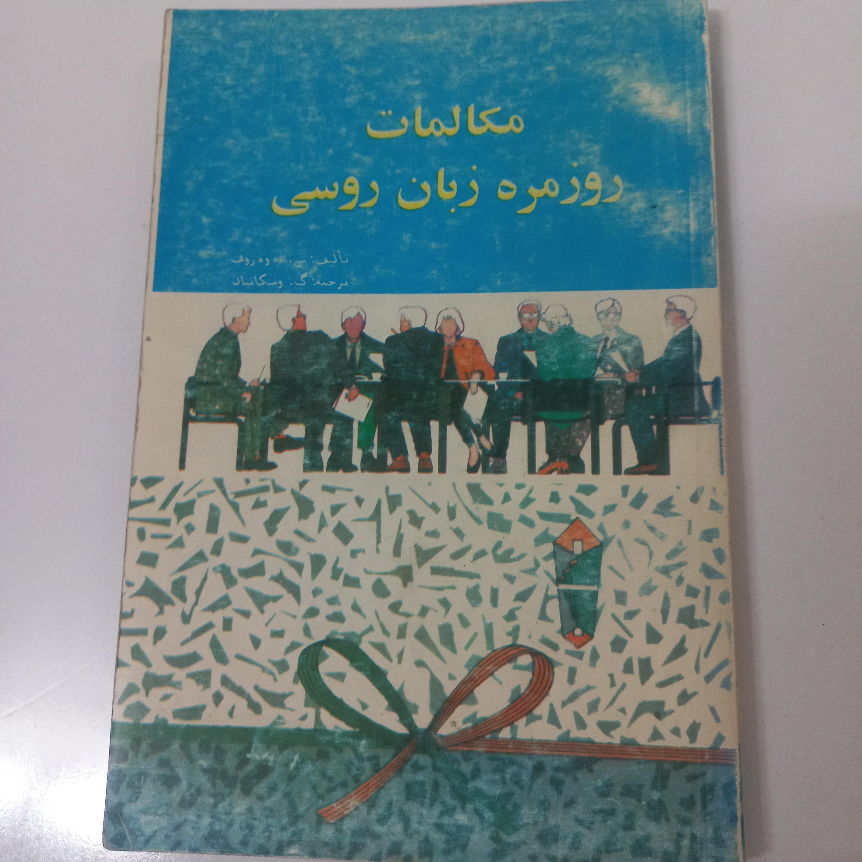 مکالمات روزمره روسی از سه وه نه لوف نشر گوتنبرگ