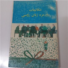 مکالمات