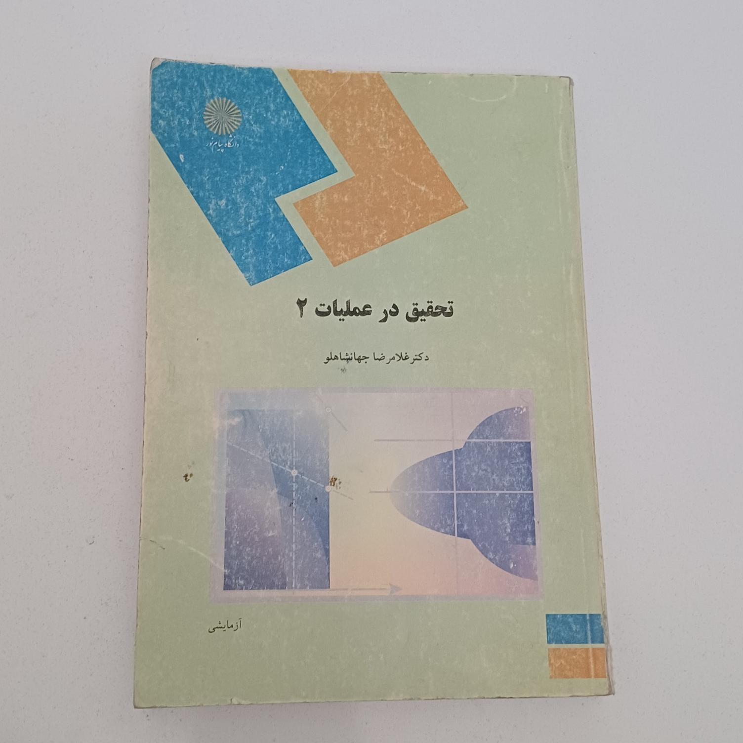 کتاب تحقیق درعملیات2 اثرجهانشاهلونشر پیام نور