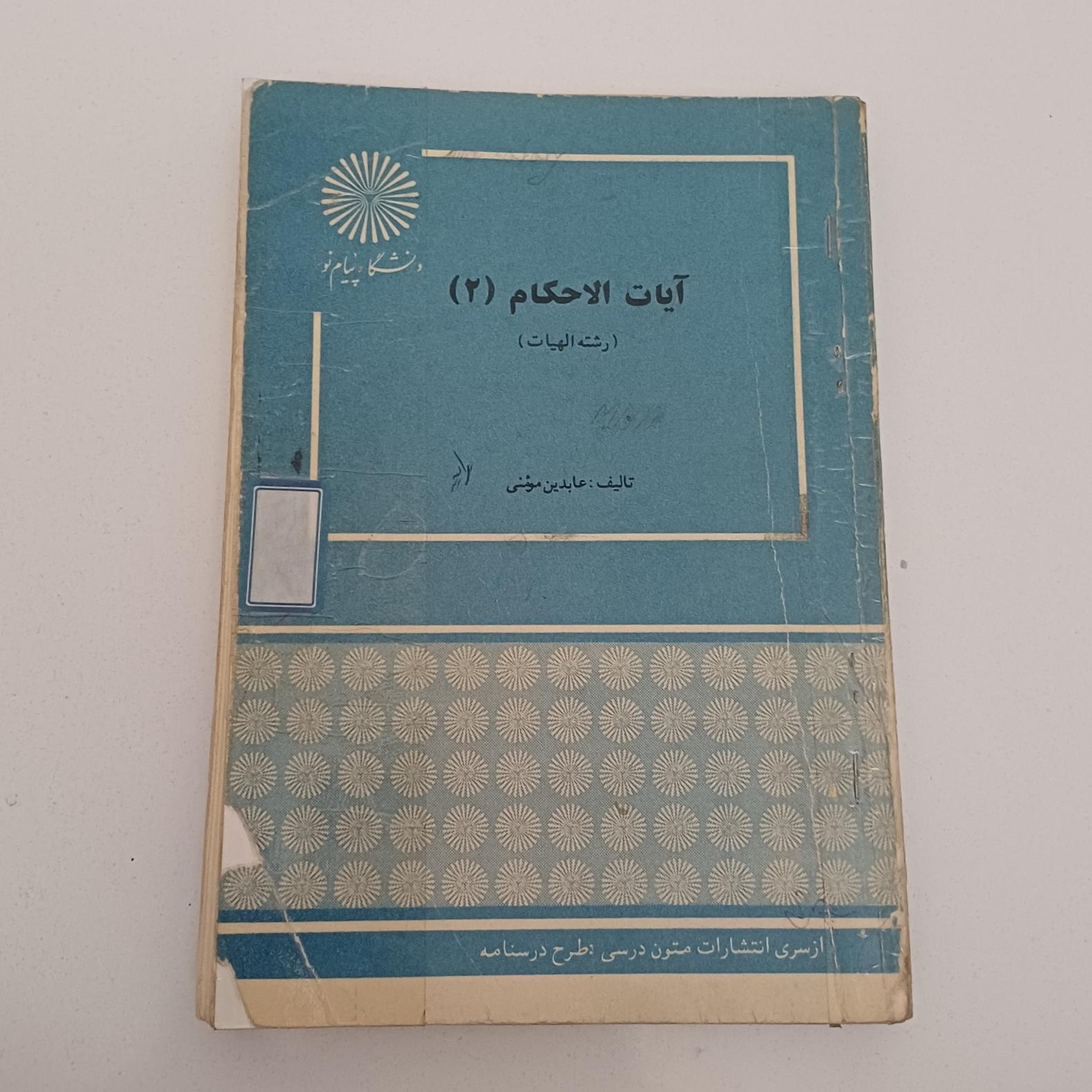 کتاب آیات الحکام2 اثر مومنی نشر دانشگاه پیام نور