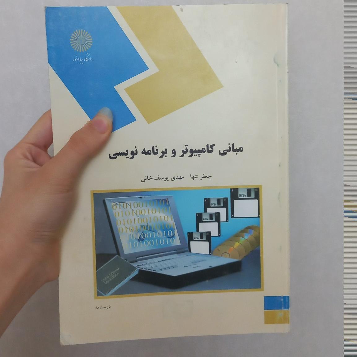 مبانی کامپیوتر و برنامه نویسی پیام نور