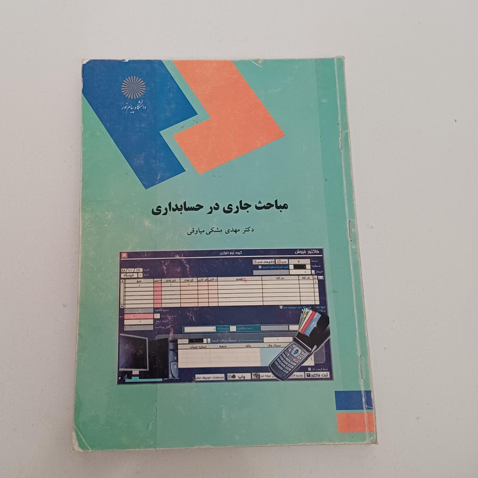 کتاب مباحث جاری در حسابداری نشر پیام نور