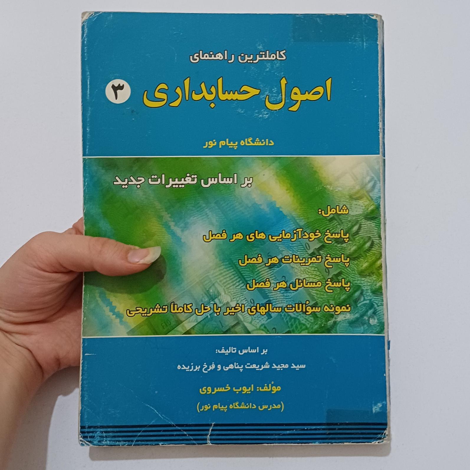 راهنمای اصول حسابداری3 پیام نور اثر خسروی