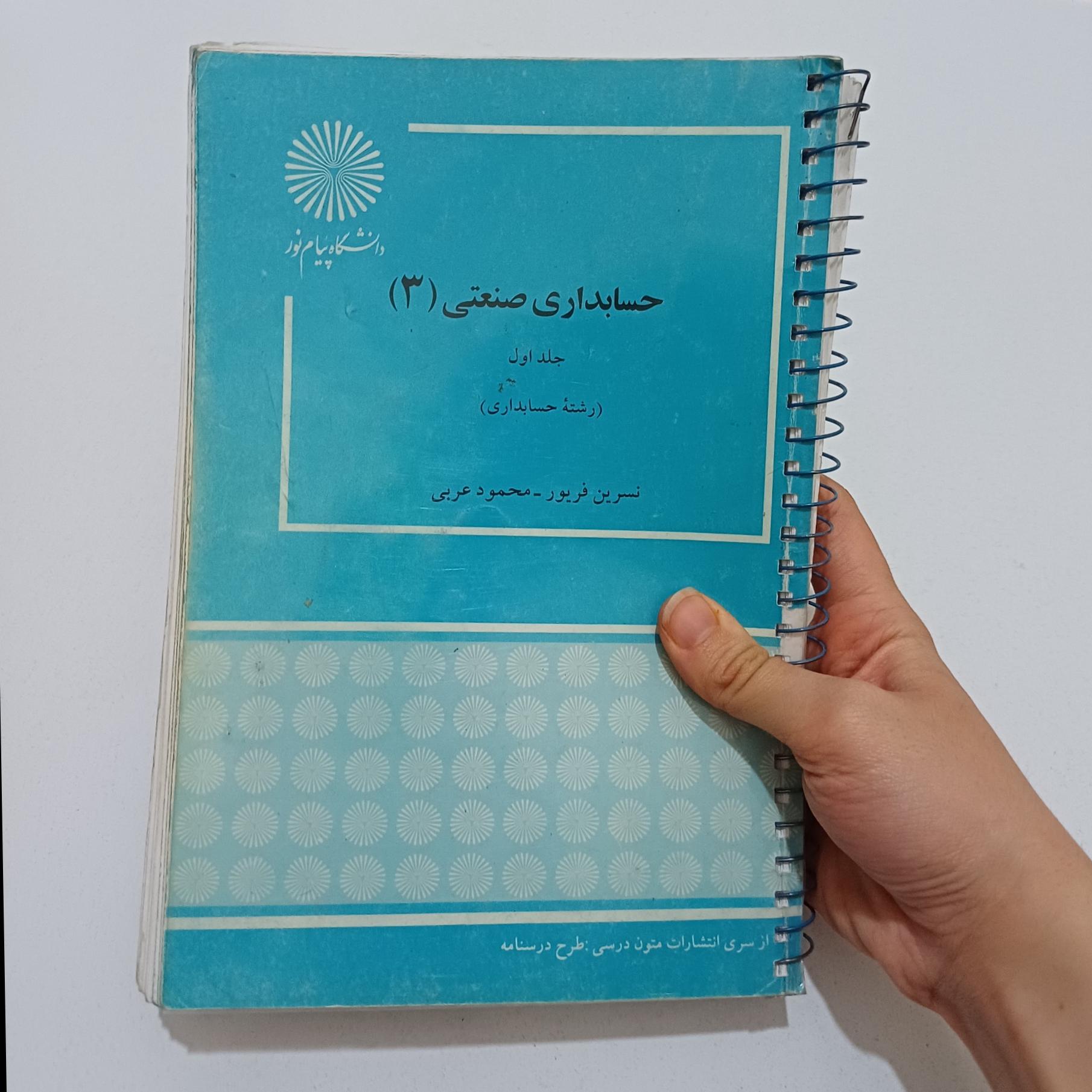 حسابداری صنعتی3 جلد 1 رشته حسابداری پیام نور