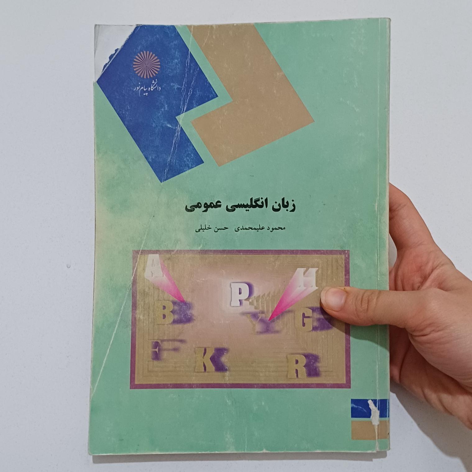 زبان انگلیسی عمومی خلیلی و علیمحمدی پیام نور