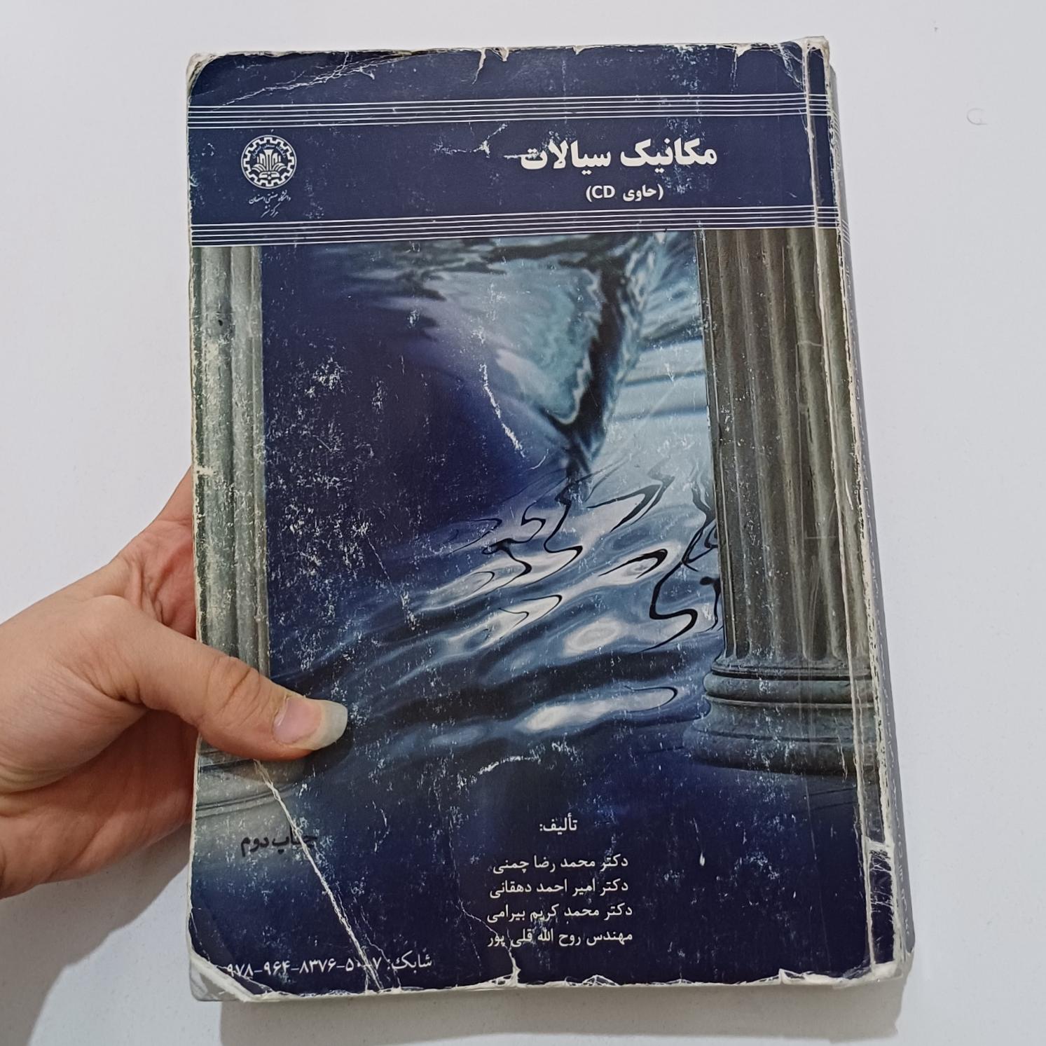 مکانیک سیالات اثر چمنی نشر دانشگاه صنعتی اصفهان