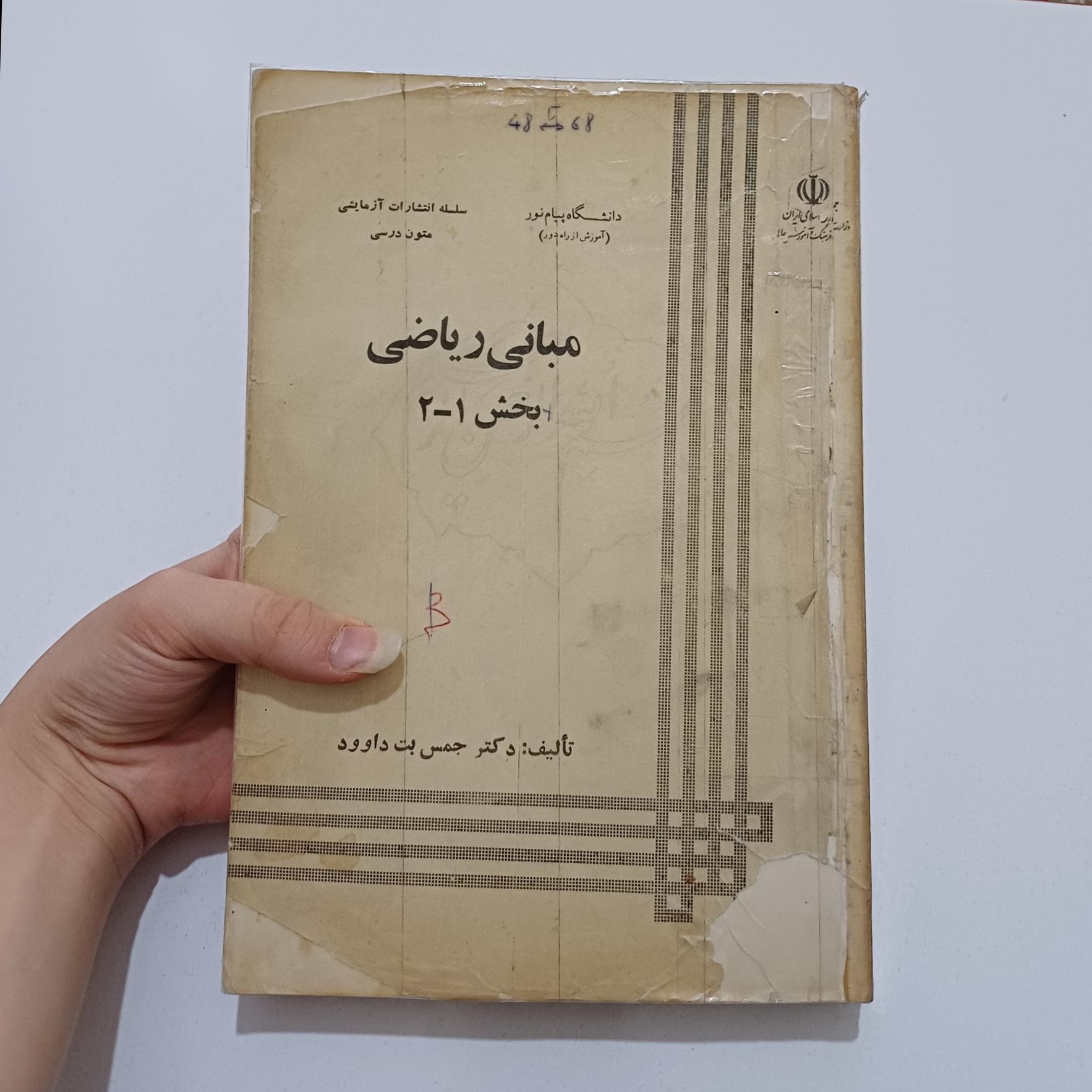 مبانی ریاضی بخش1-2 اثر داوود دانشگاه پیام نور