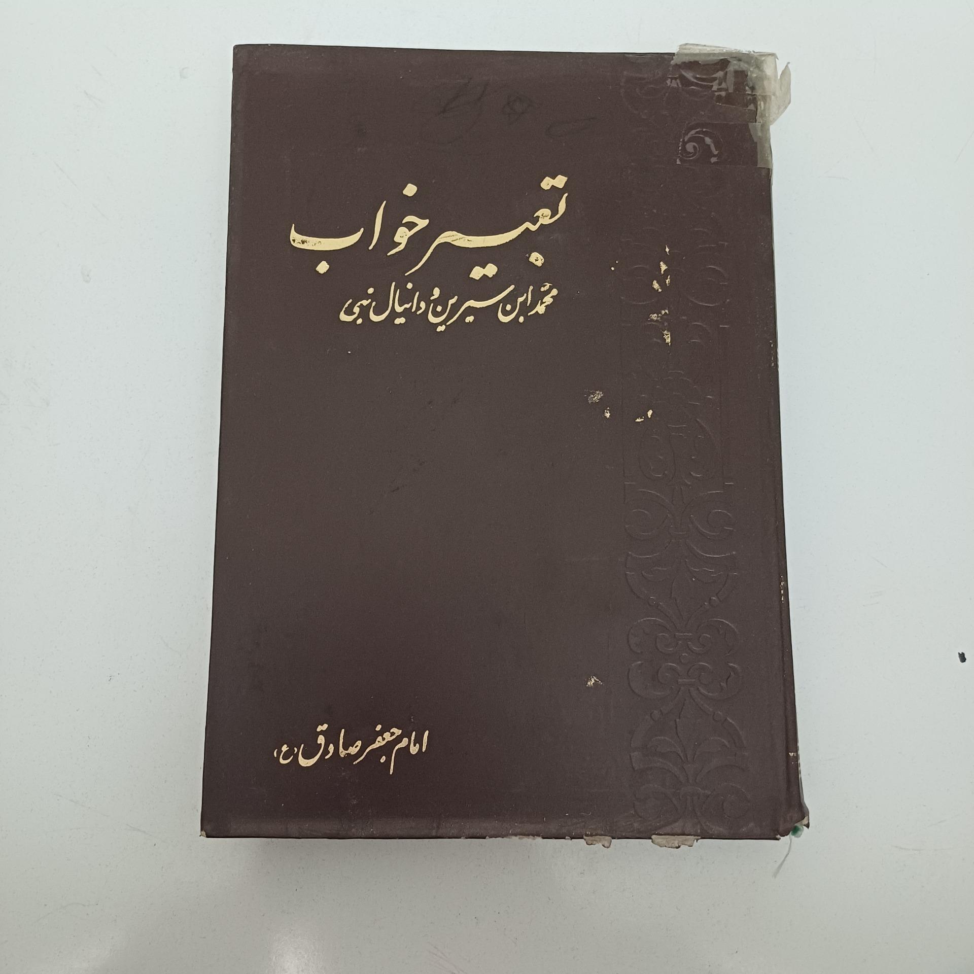 تعبیرخواب امام صادق ترجمه محمدبن سیرین ودانیال نبی