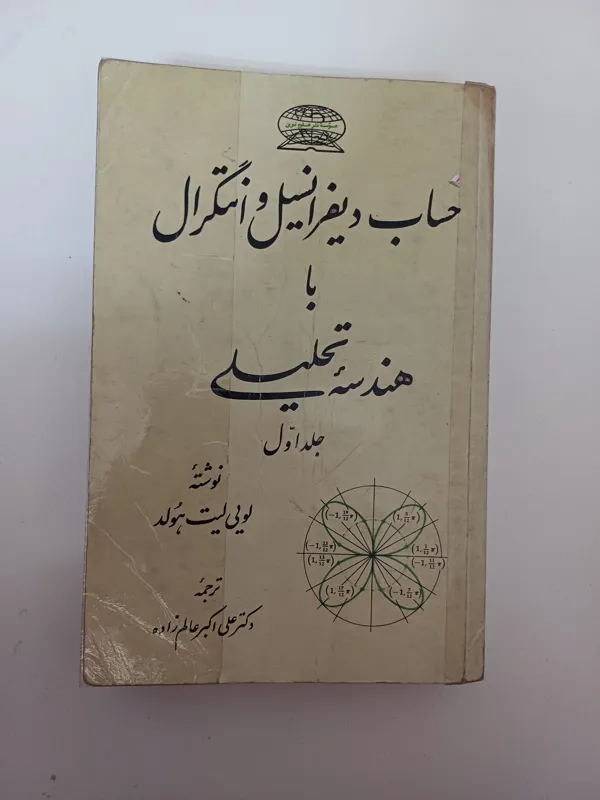 حساب دیفرانسیل وانتگرال باهندسه تحلیلی مولدجلداول