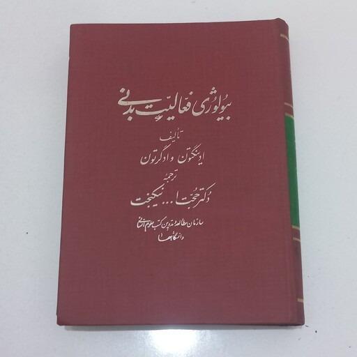 کتاب بیولوژی فعالیت بدنی  نشرسمت