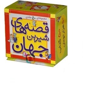 مجموعه قصه های شیرین جهان 50جلدی