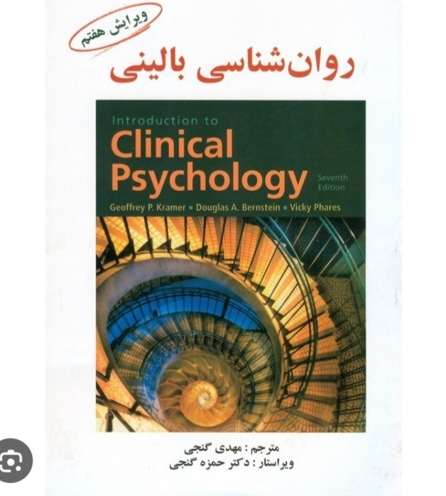 کتاب روانشناسی بالینی