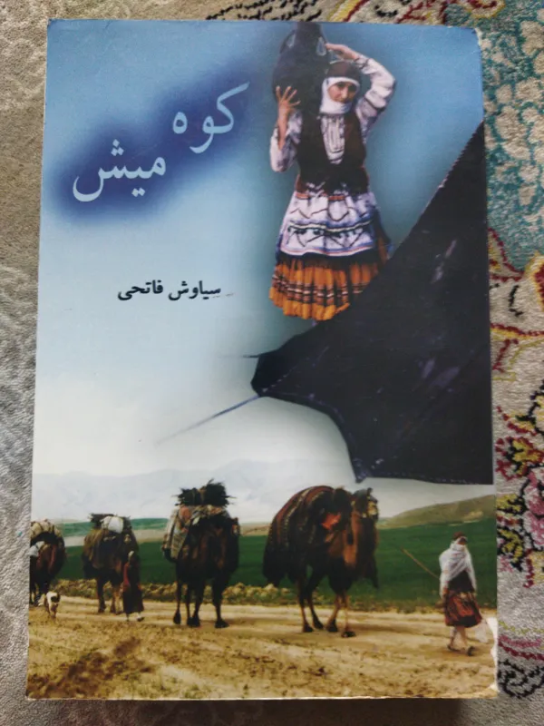رمان کوه میش اثرسیاوش فاتحی