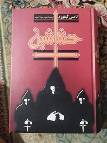 حشاشین