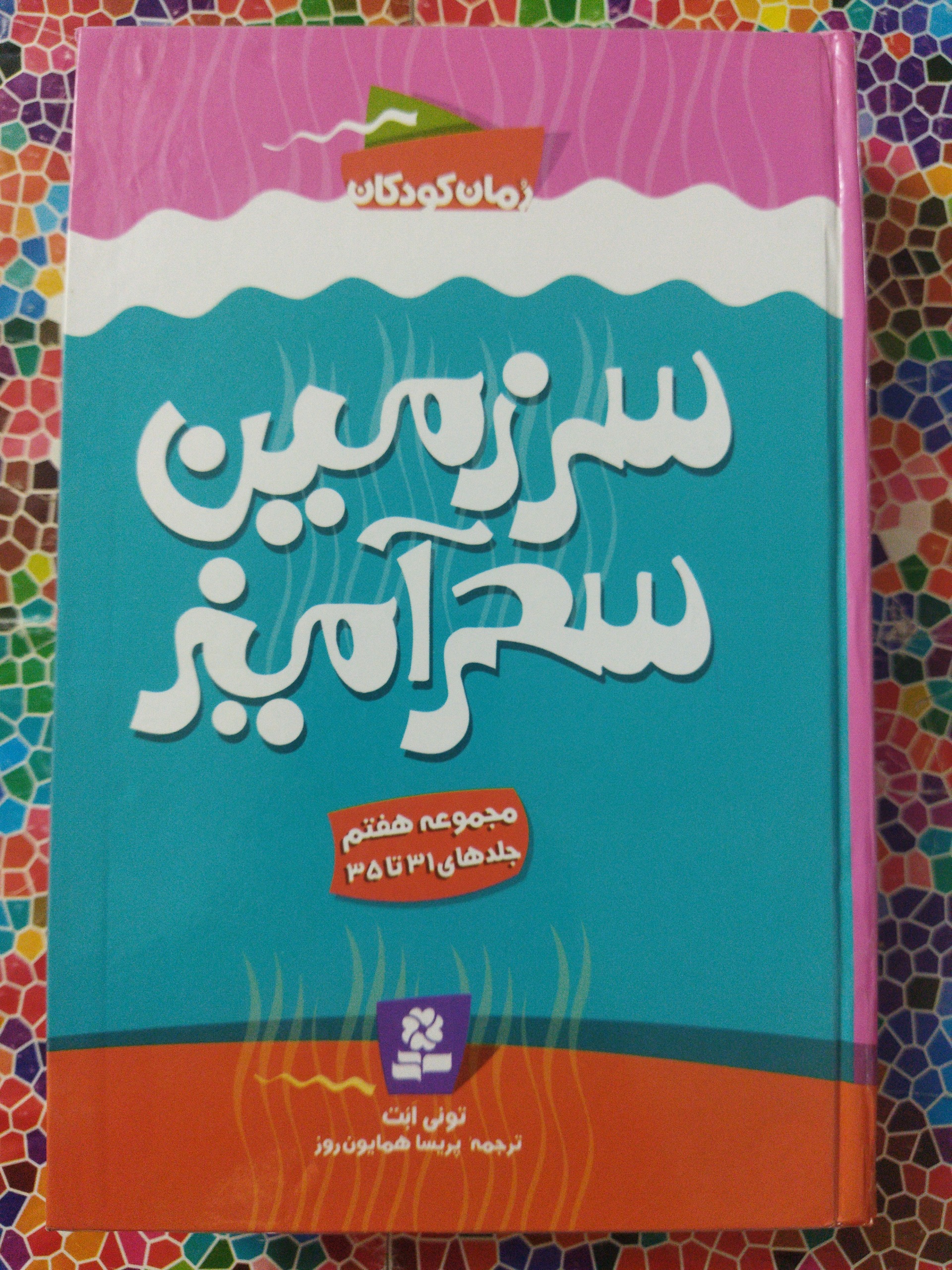 سرزمین سحرآمیز(مجموعه هفتم)