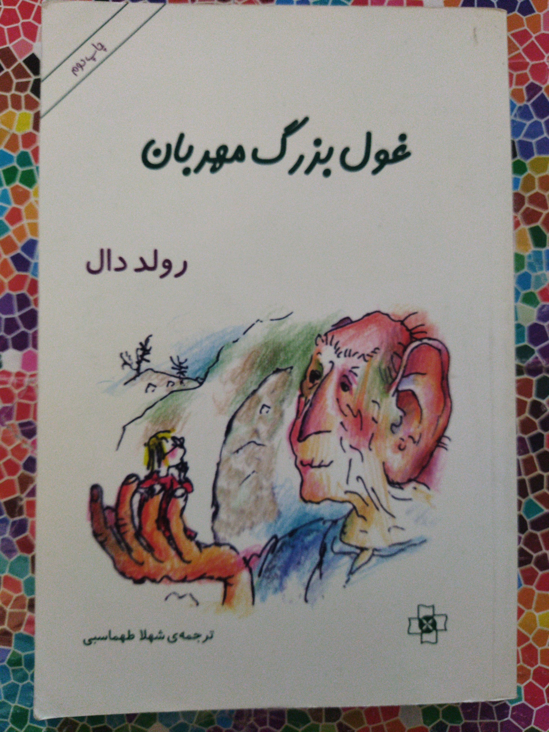 غول بزرگ مهربان