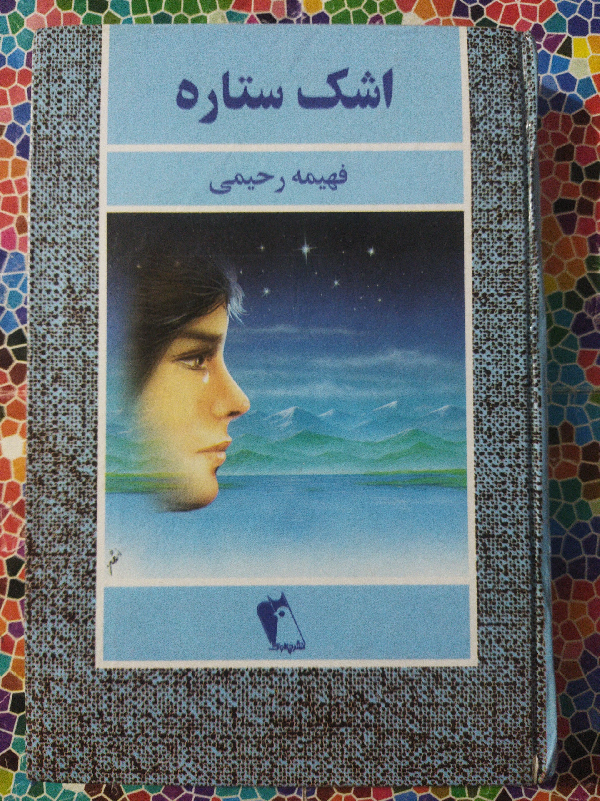 اشک ستاره نوشتۀ فهیمه رحیمی