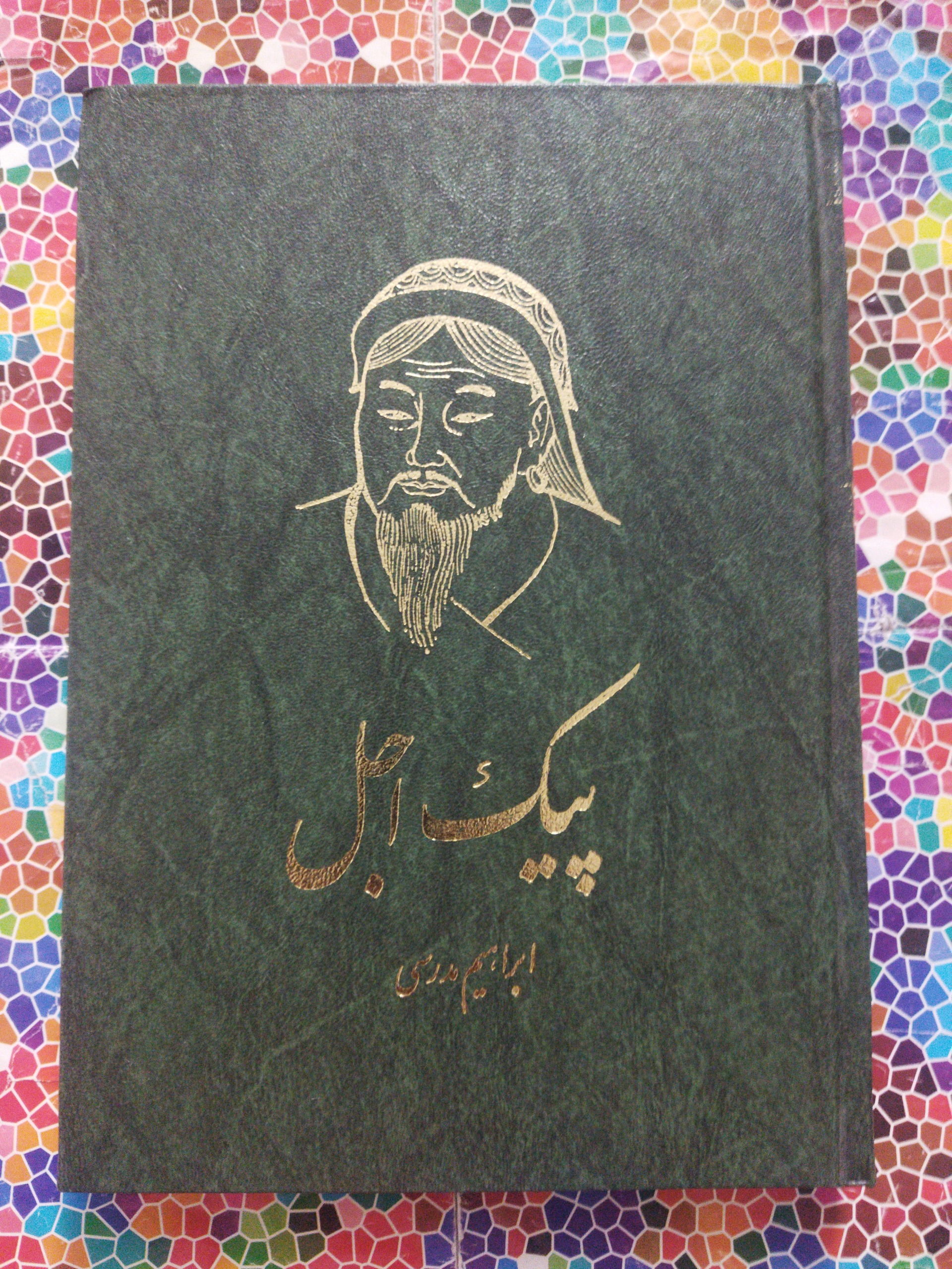 پیک اجل نوشتۀ دکتر ابراهیم مدرسی
