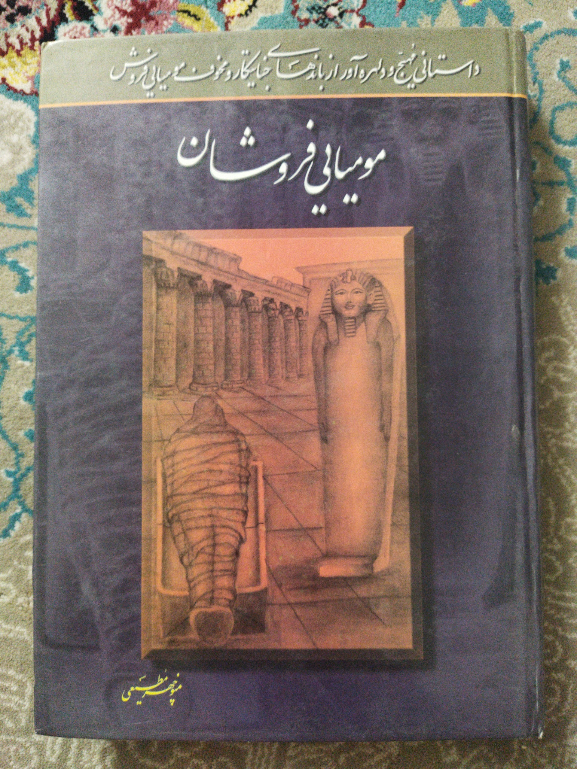 مومیایی فروشان نوشتۀ منوچهرمطیعی