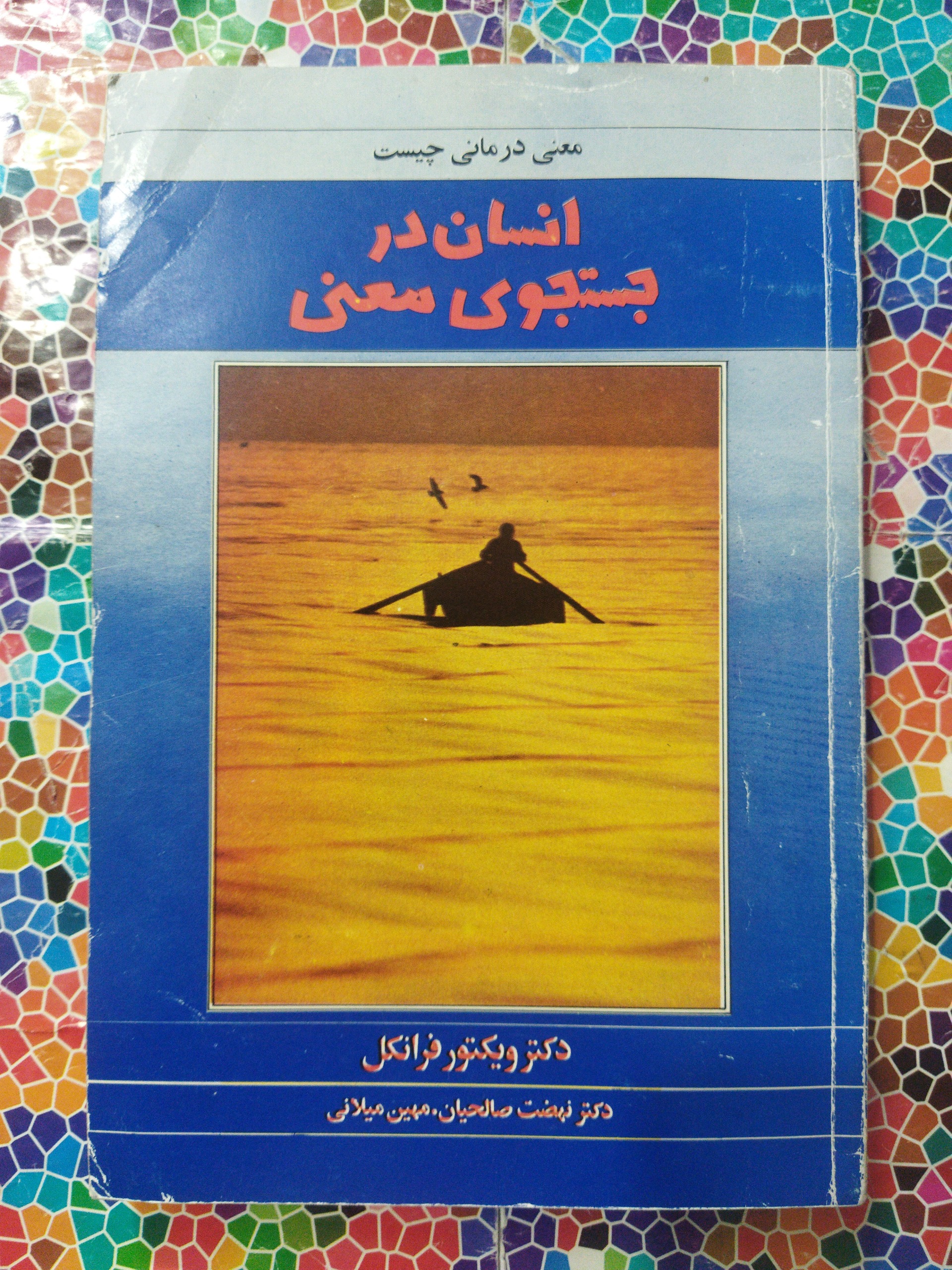 انسان در جستجوی معنا