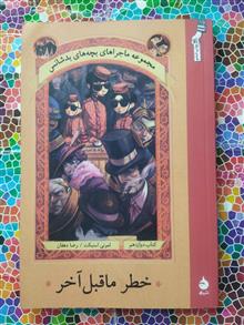 ماجراهای