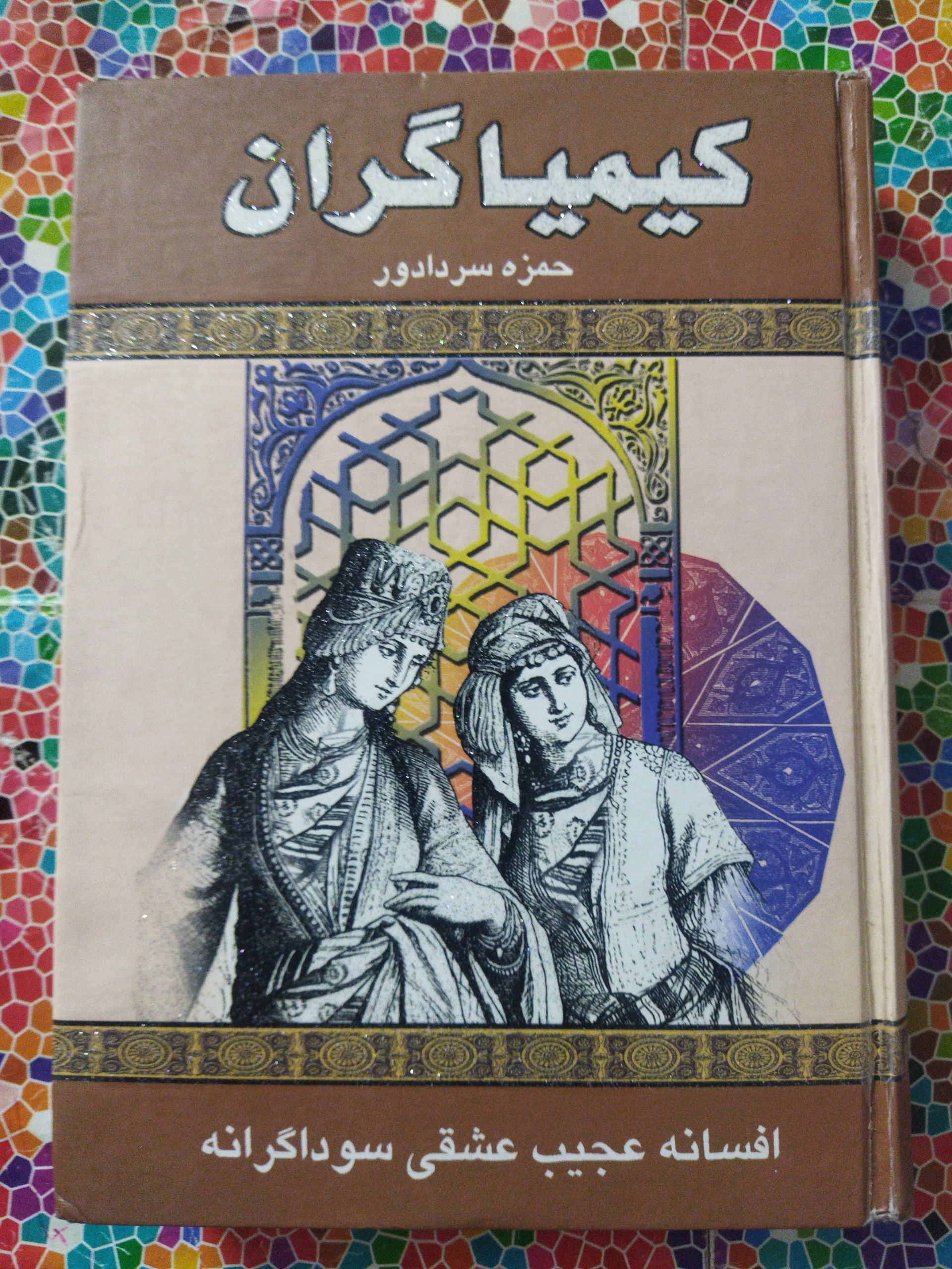 کیمیاگران نوشتۀ حمزه سردادور