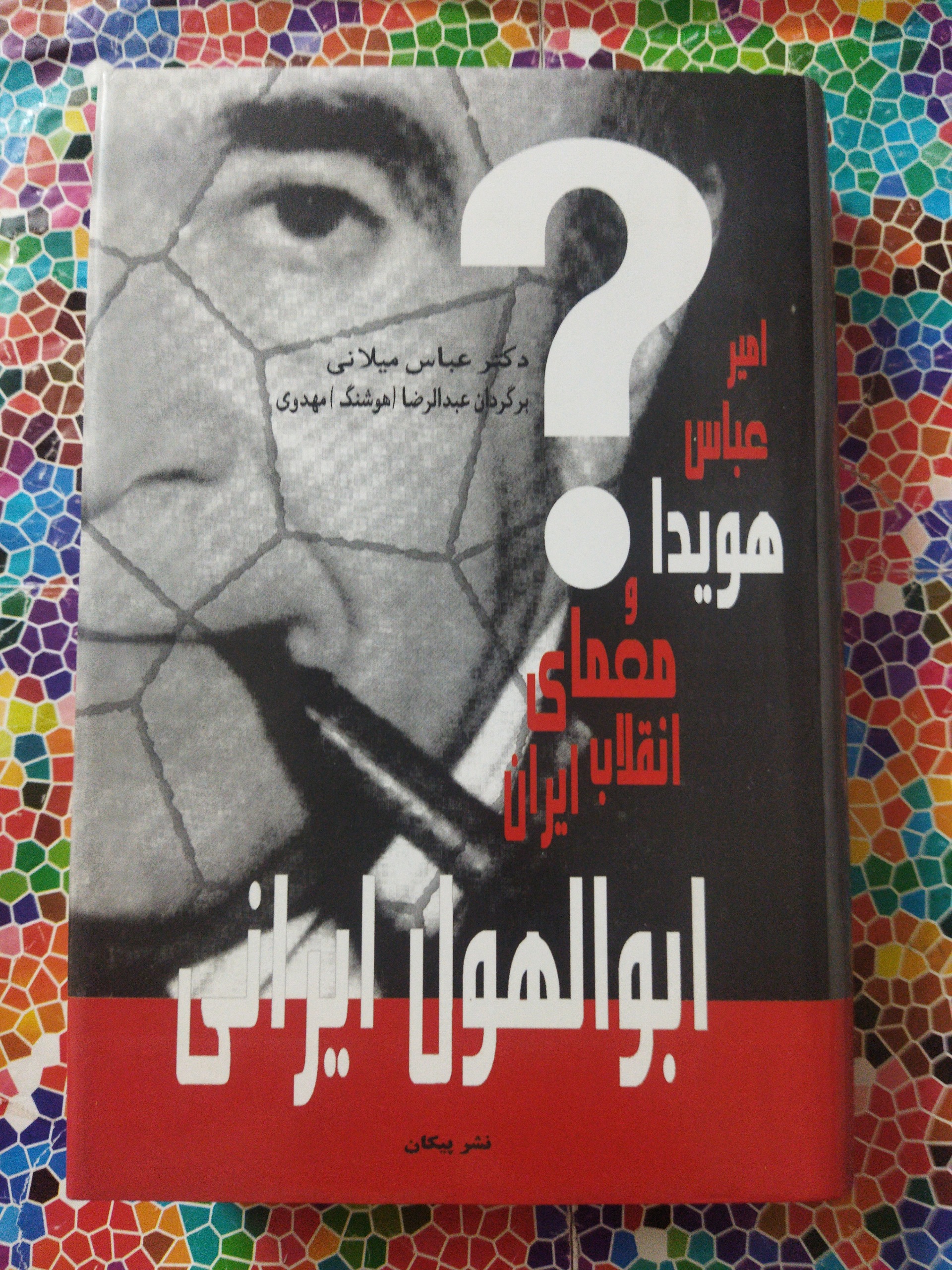 ابوالهول ایرانی امیرعباس هویدا