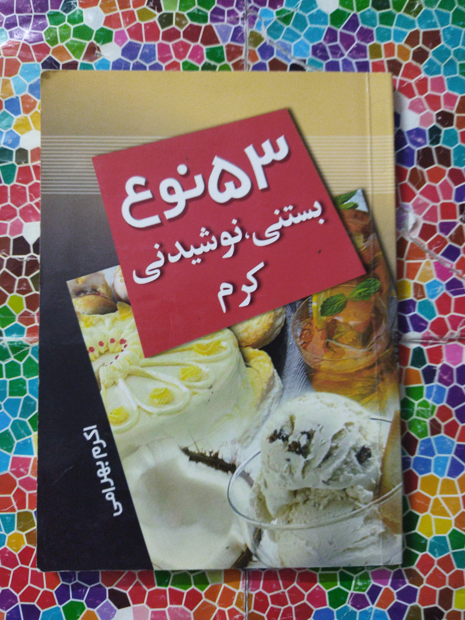 53نوع بستنی،نوشیدنی وکرم ها(سایزجیبی بزرگ)