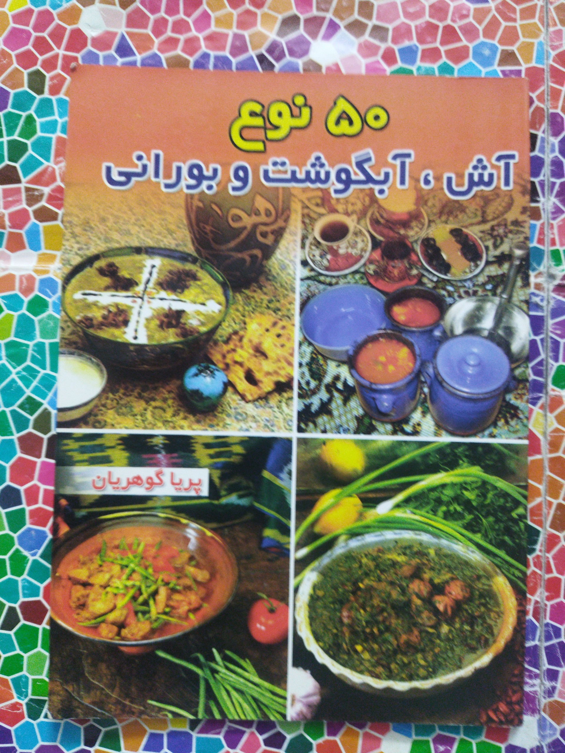 50نوع آش،آبگوشت وبورانی